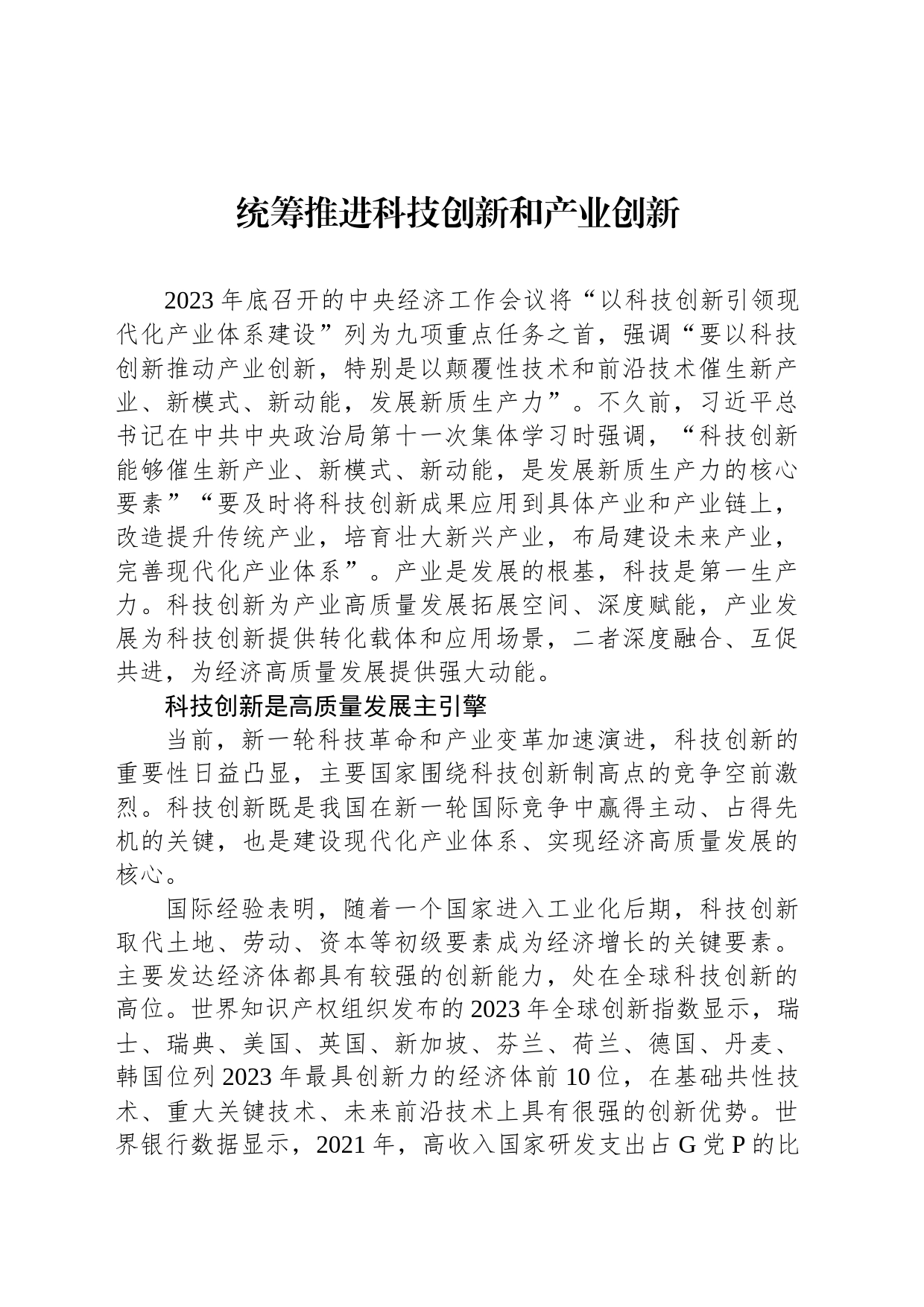 统筹推进科技创新和产业创新_第1页
