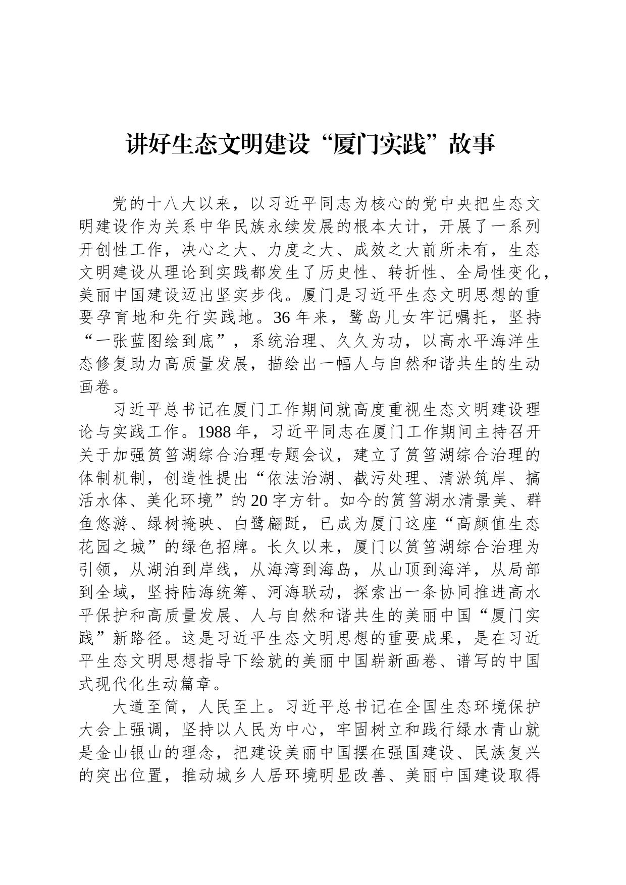 讲好生态文明建设“厦门实践”故事_第1页