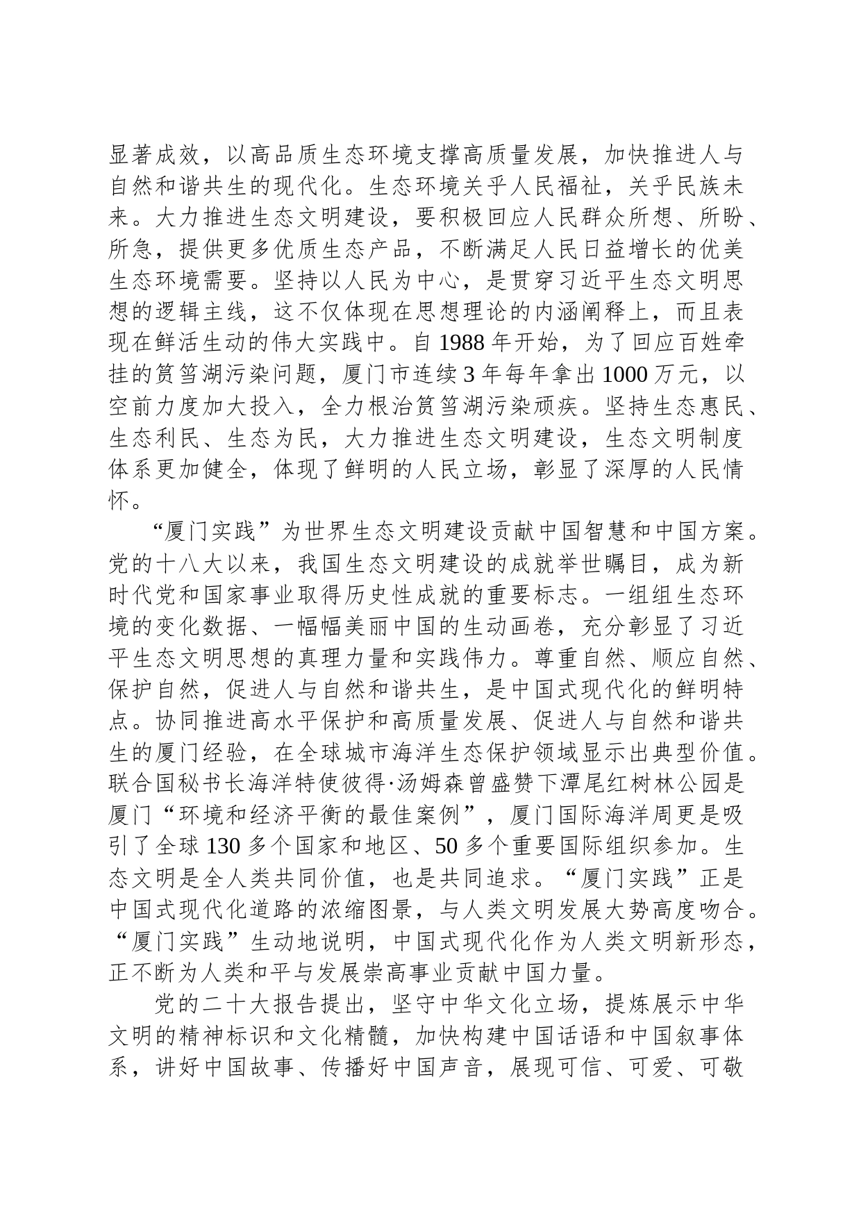 讲好生态文明建设“厦门实践”故事_第2页