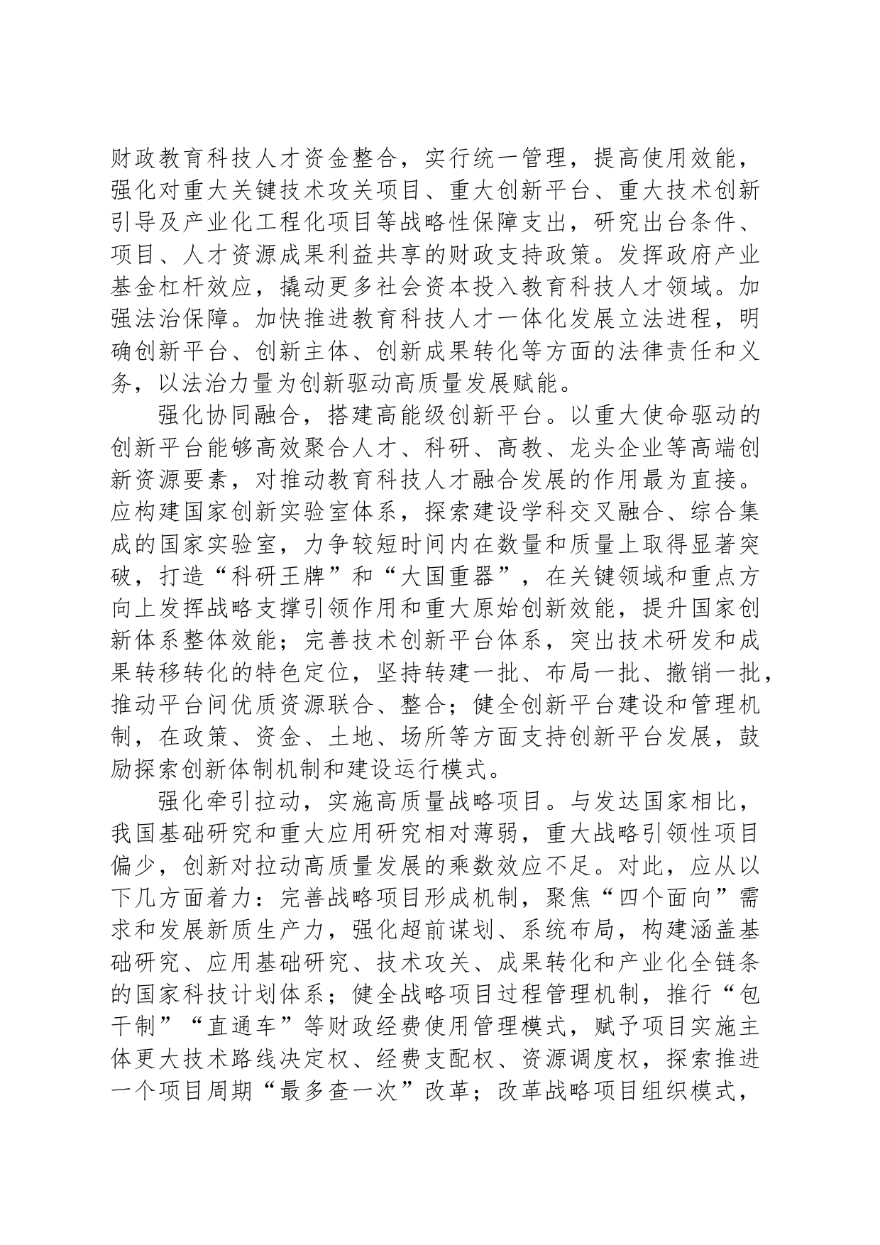统筹教育科技人才一体化发展_第2页