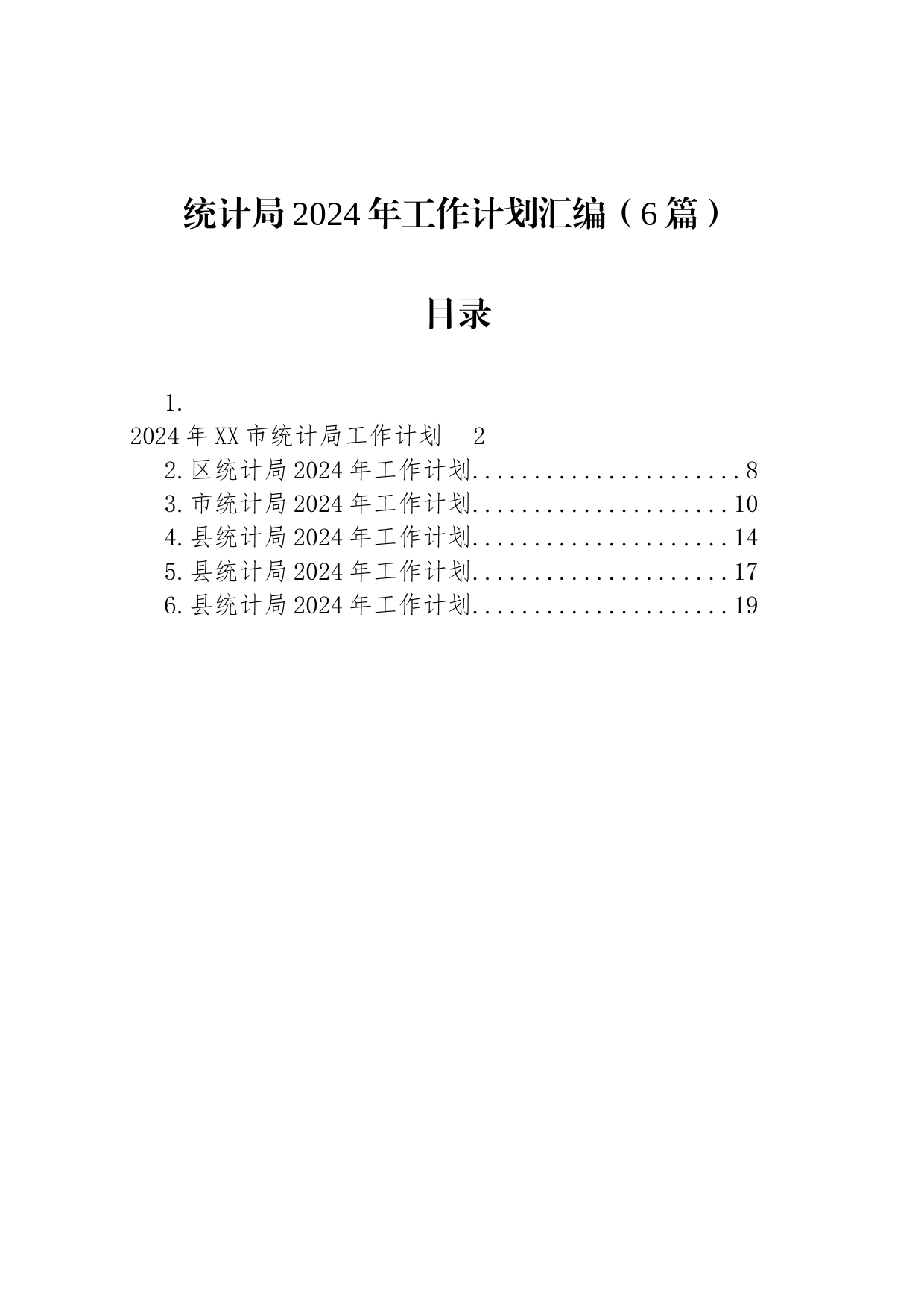 统计局2024年工作计划汇编（6篇）_第1页