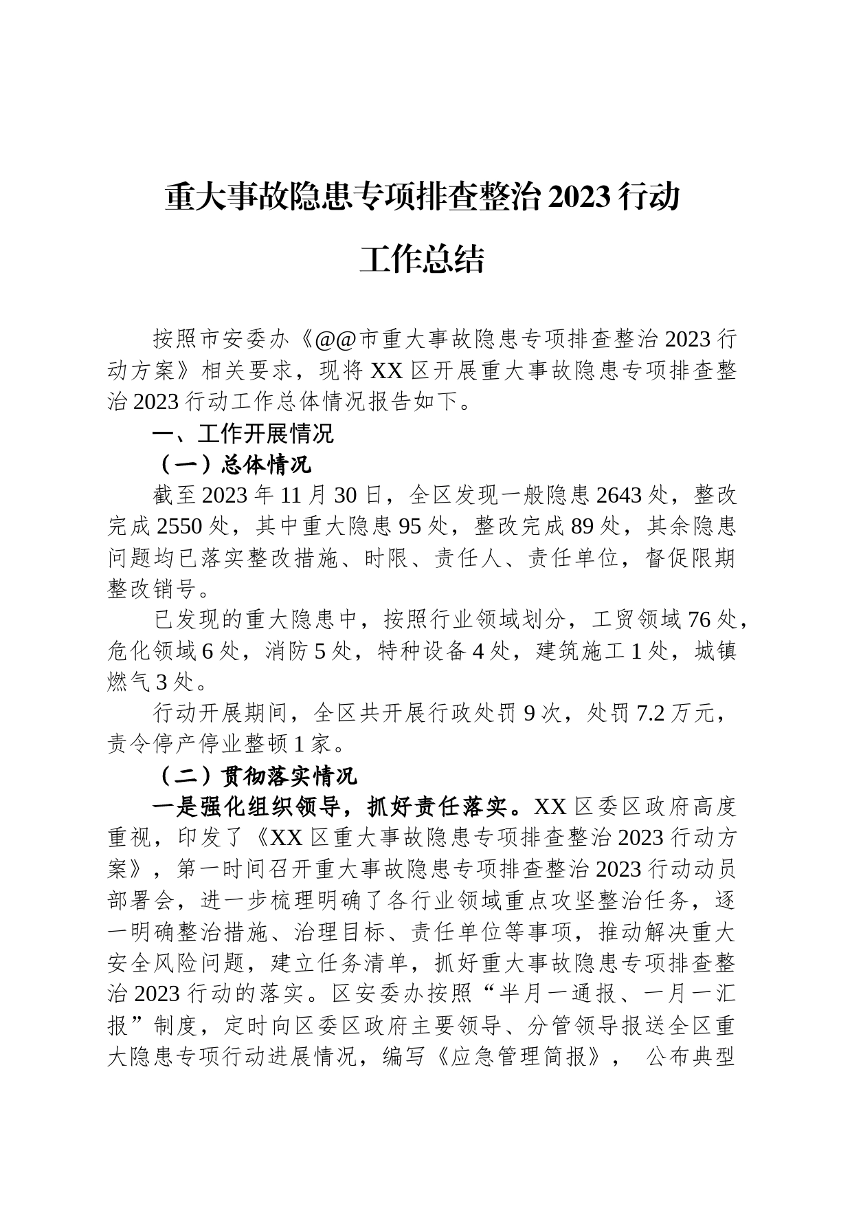 重大事故隐患专项排查整治2023行动工作总结_第1页
