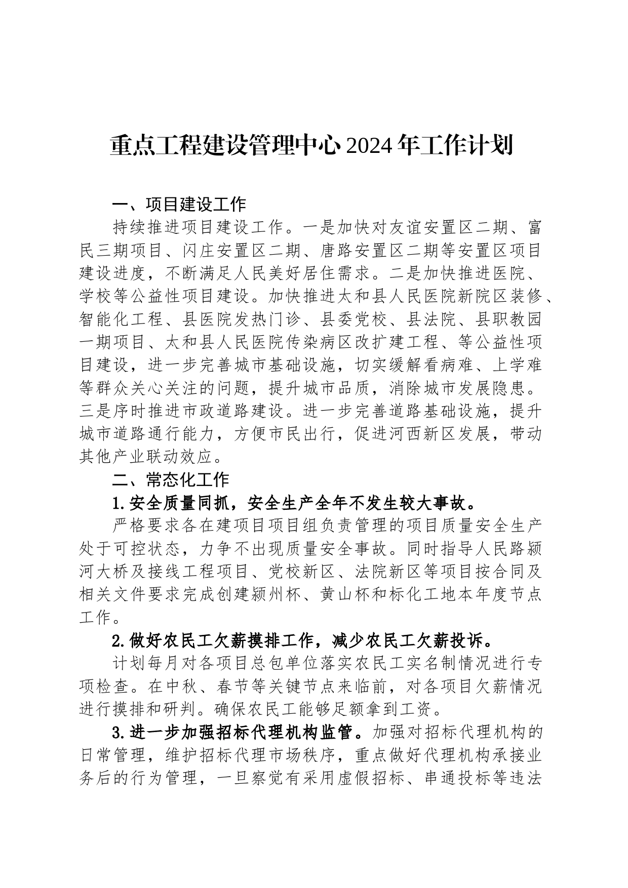 重点工程建设管理中心2024年工作计划_第1页