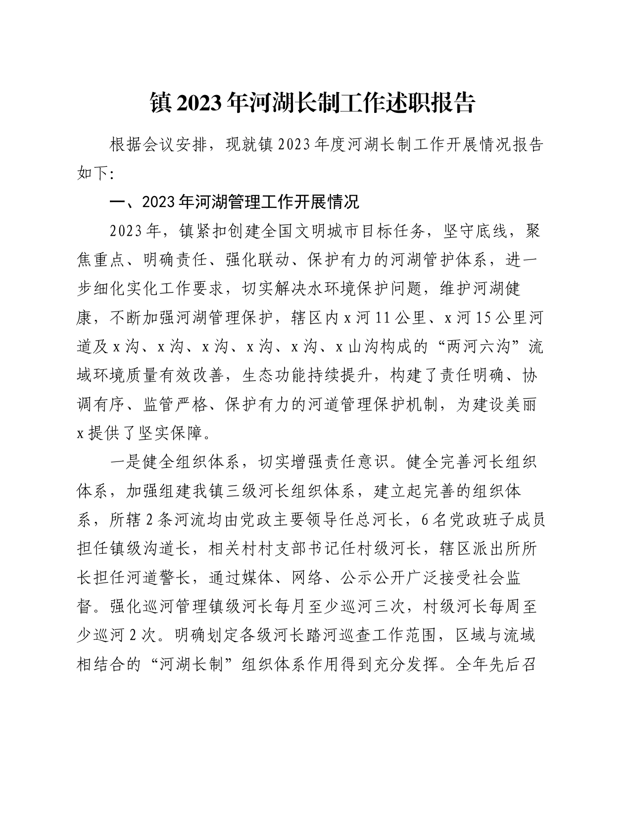 镇2023年河湖长制工作述职报告_第1页