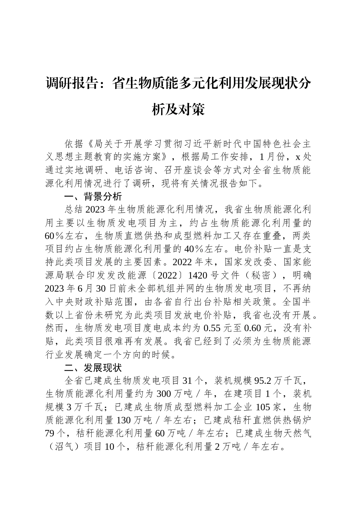 调研报告：省生物质能多元化利用发展现状分析及对策_第1页