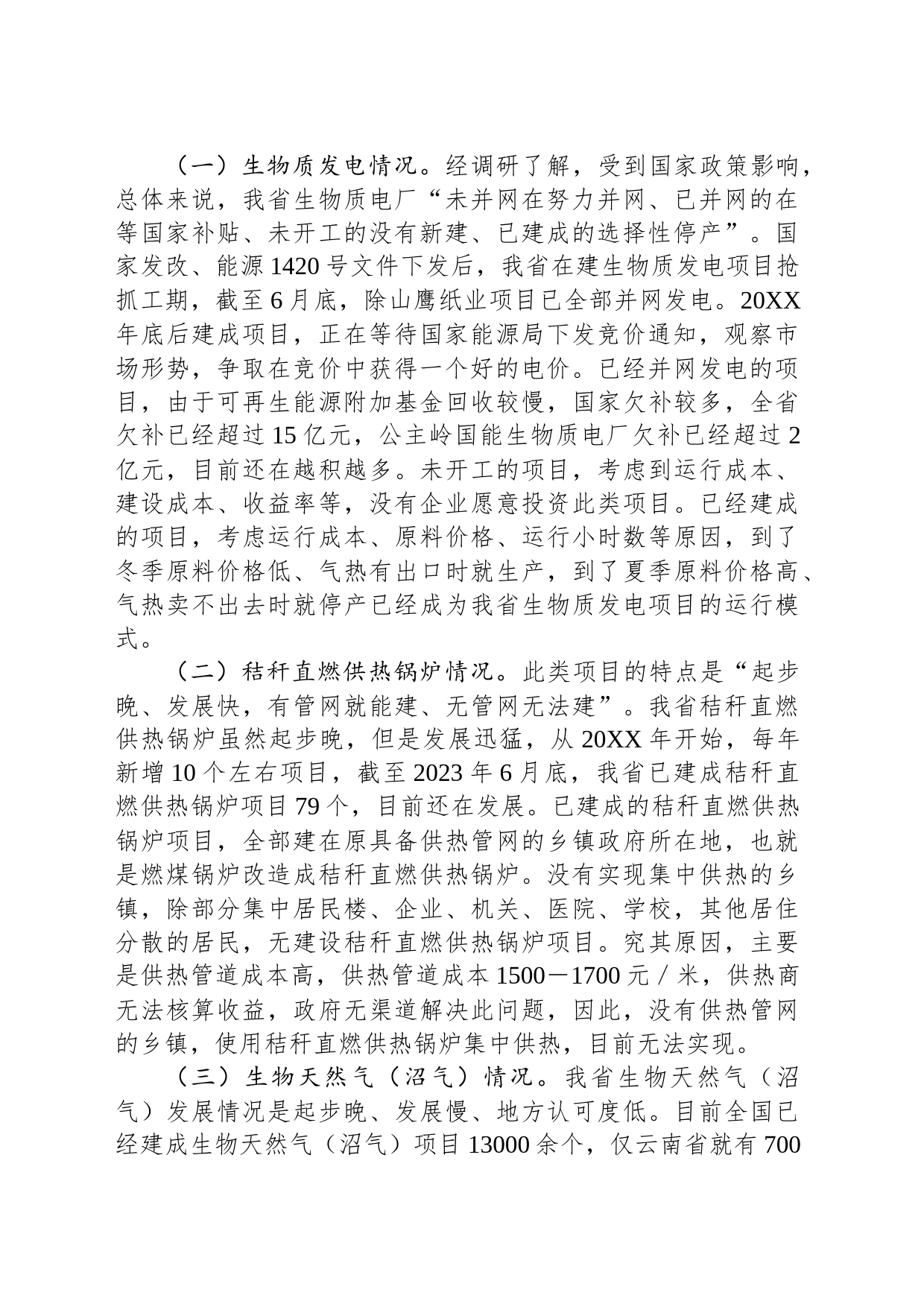 调研报告：省生物质能多元化利用发展现状分析及对策_第2页