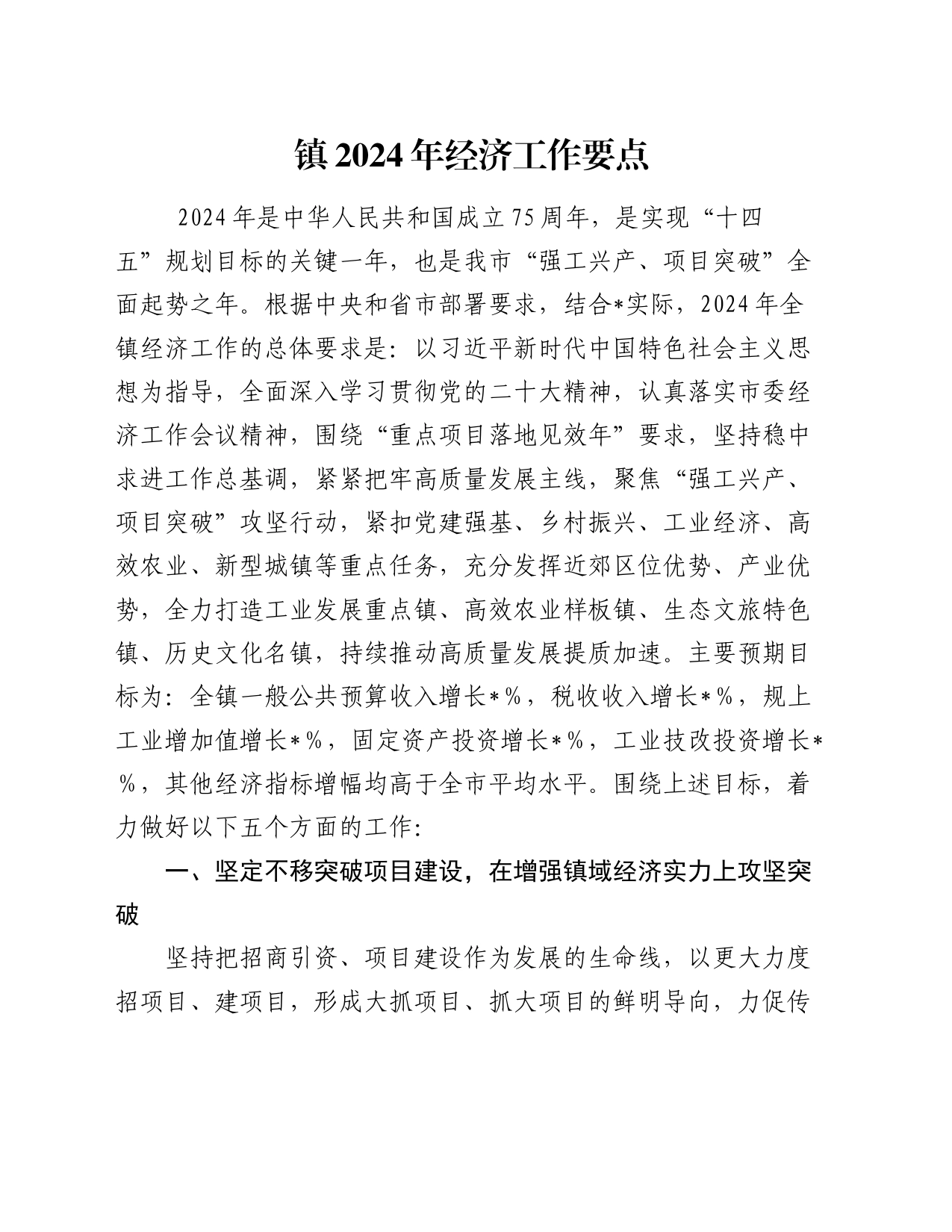 镇2024年经济工作要点_第1页