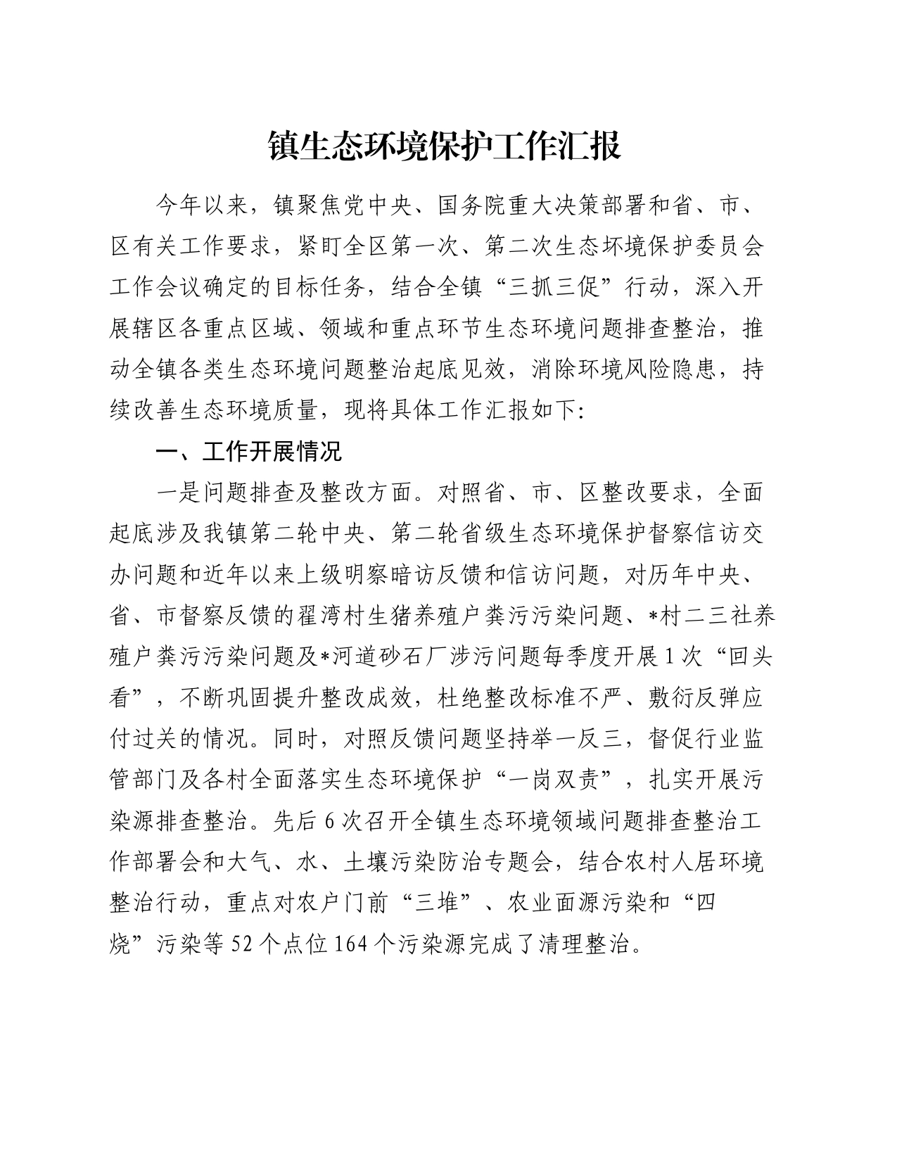 镇生态环境保护工作汇报_第1页