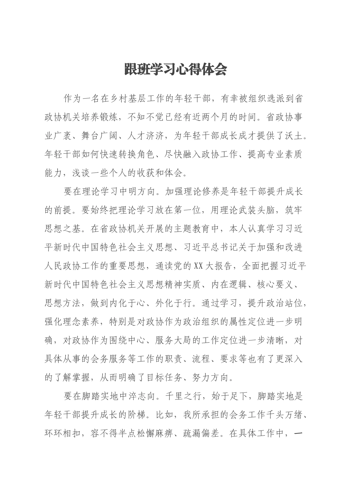 跟班学习心得体会（3）_第1页