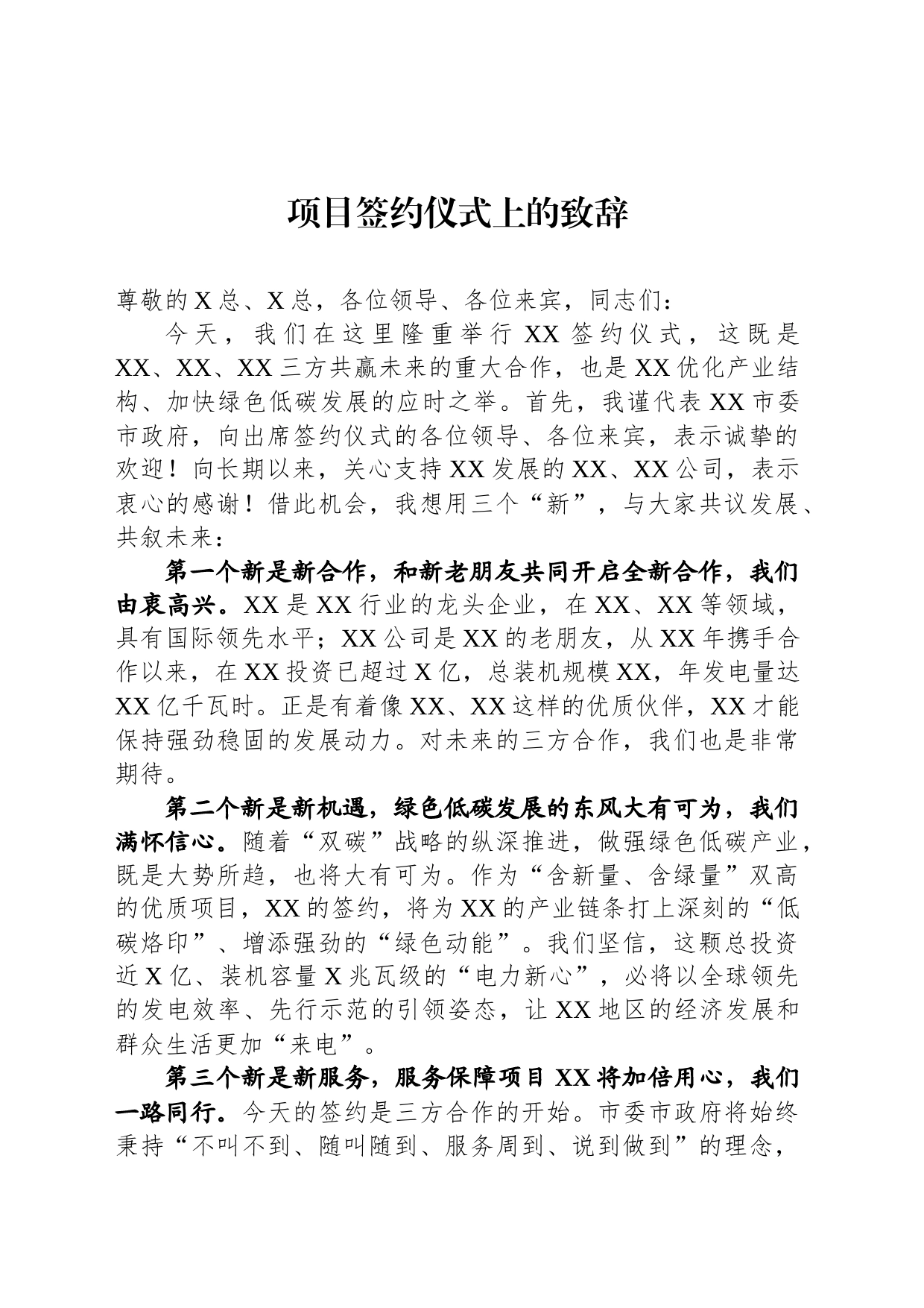 项目签约仪式上的致辞2024_第1页