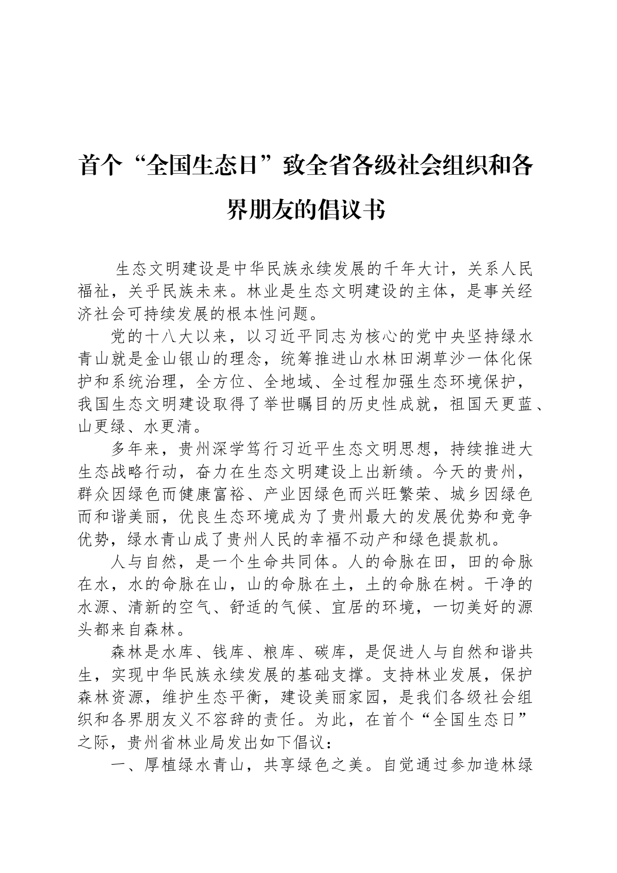 首个“全国生态日”致全省各级社会组织和各界朋友的倡议书_第1页