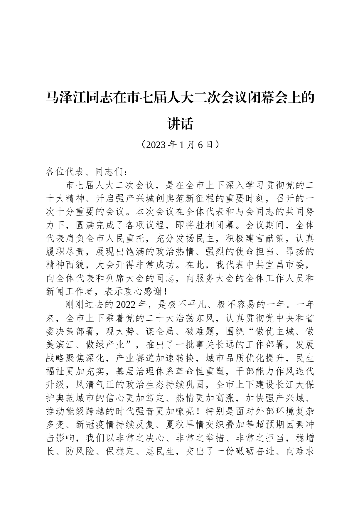 马泽江同志在市七届人大二次会议闭幕会上的讲话_第1页