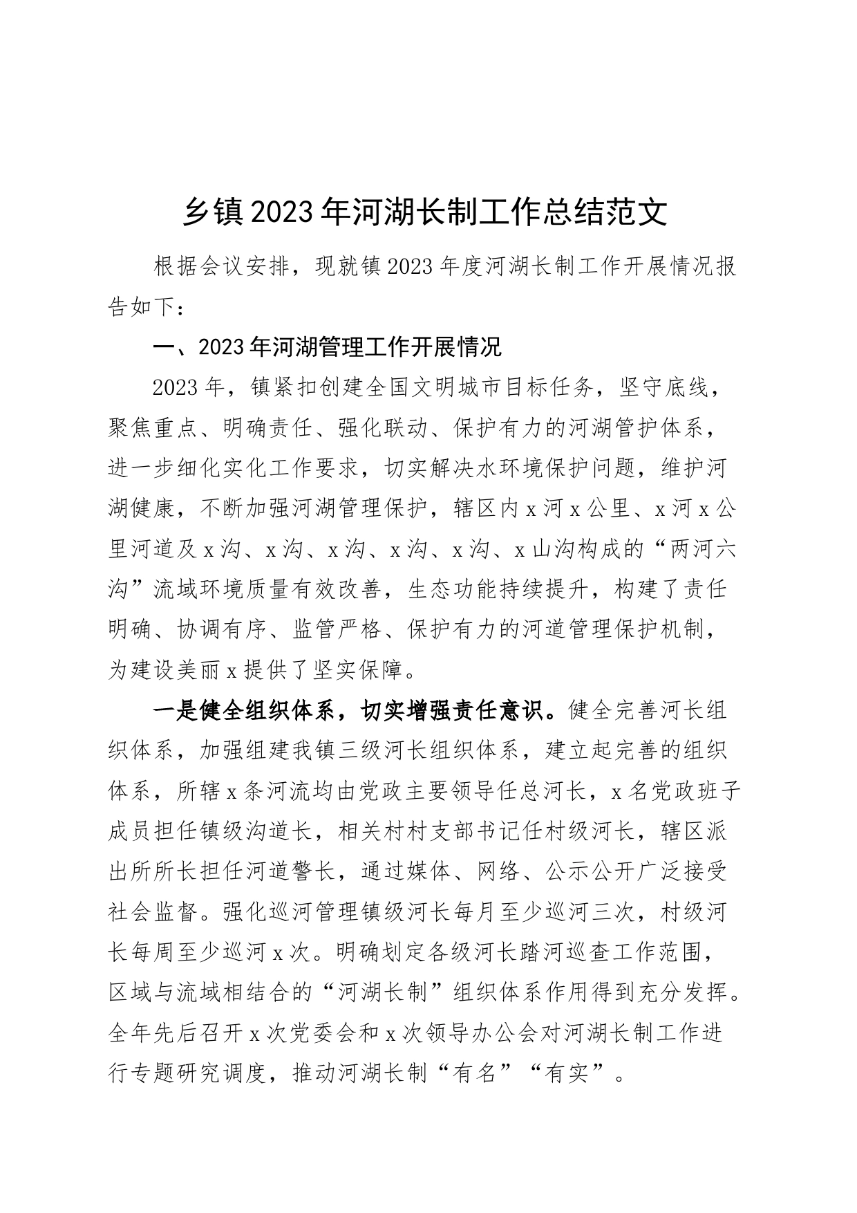 2023年河湖长制工作总结汇报报告20240304_第1页