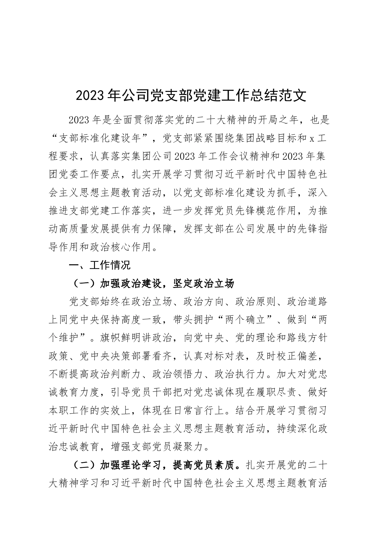 2023年公司党支部党建工作总结20240304_第1页