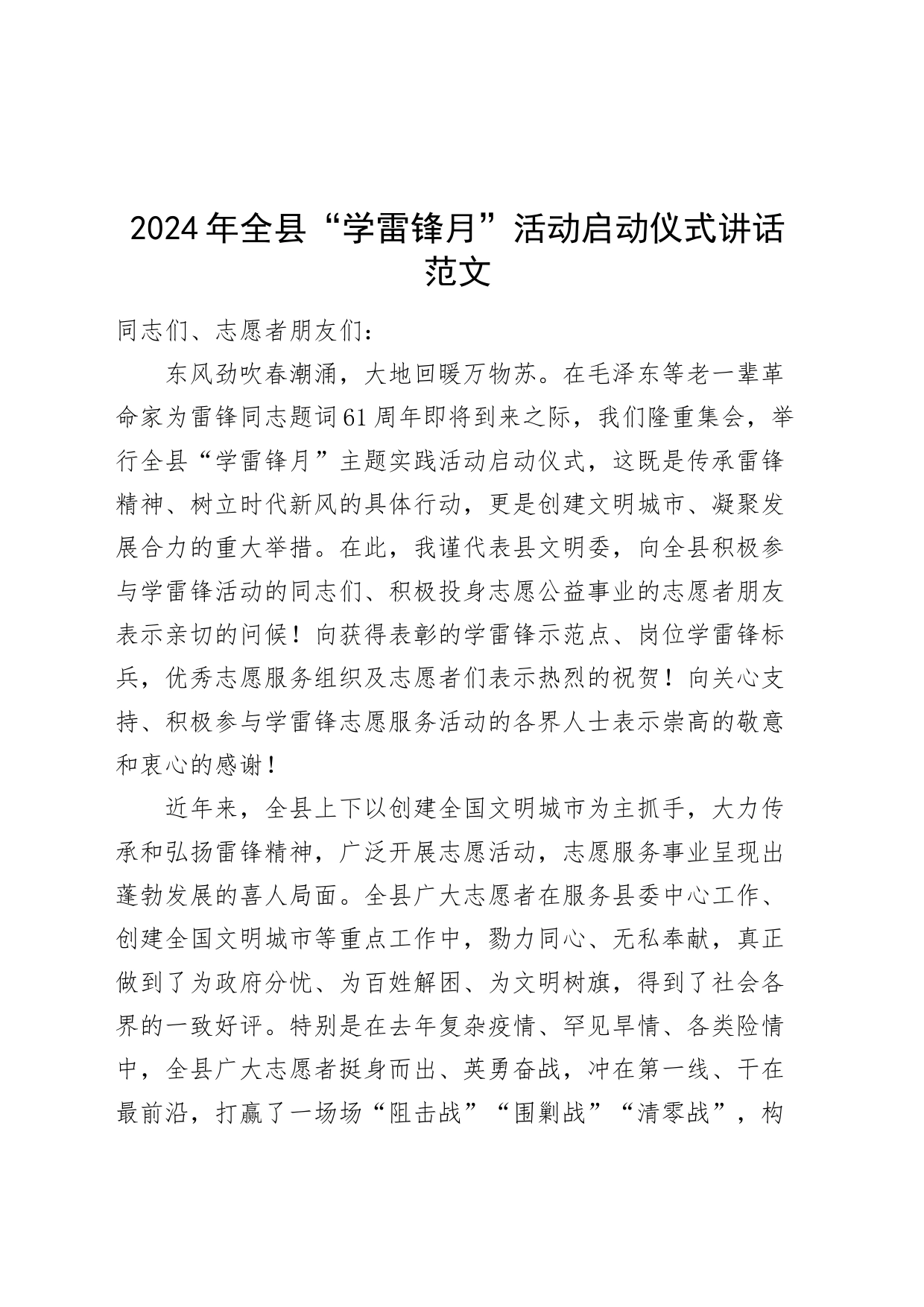 2024年全县学雷锋月活动启动仪式讲话20240304_第1页