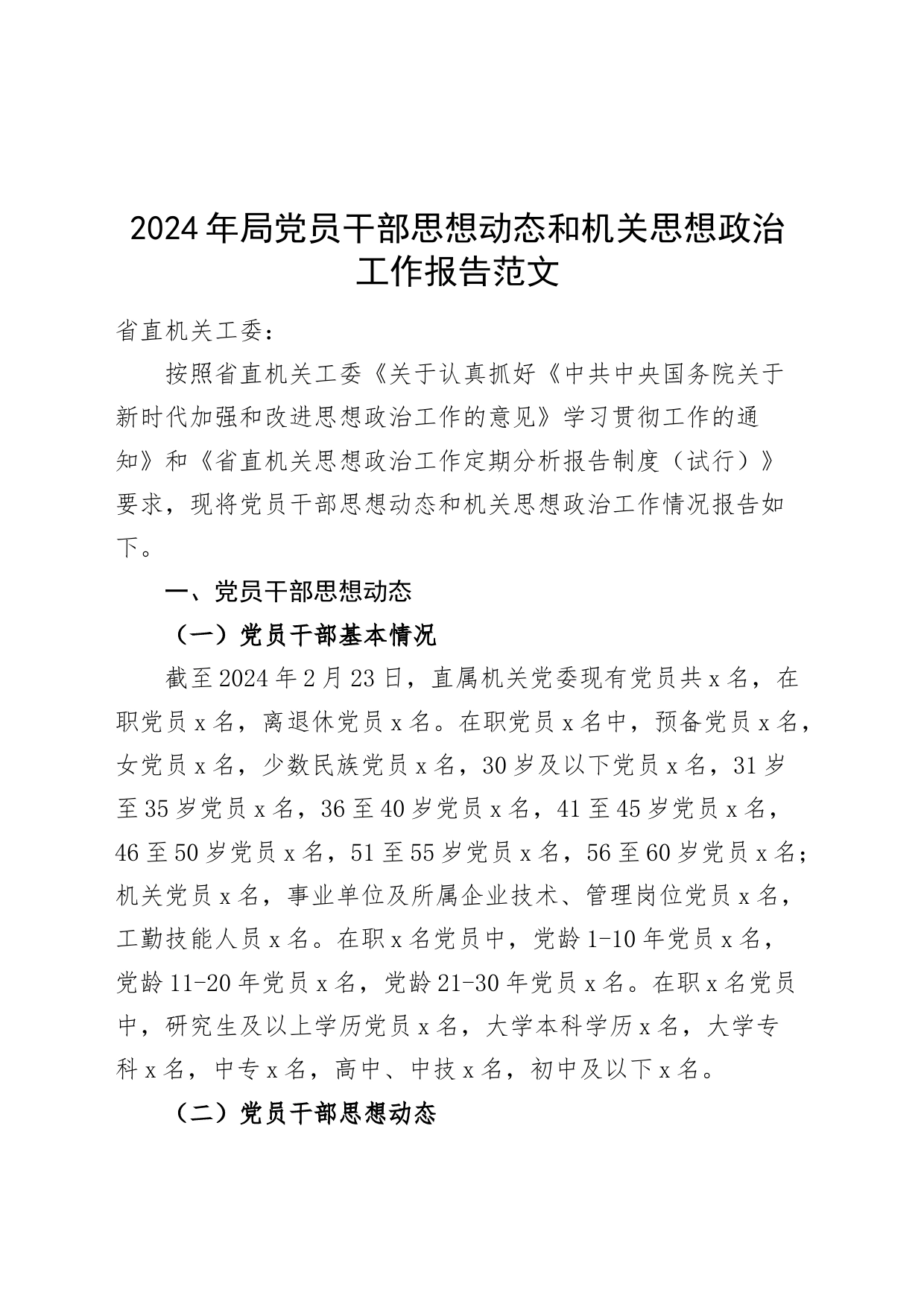 2024年局党员干部思想动态和机关思想政治工作报告20240304_第1页