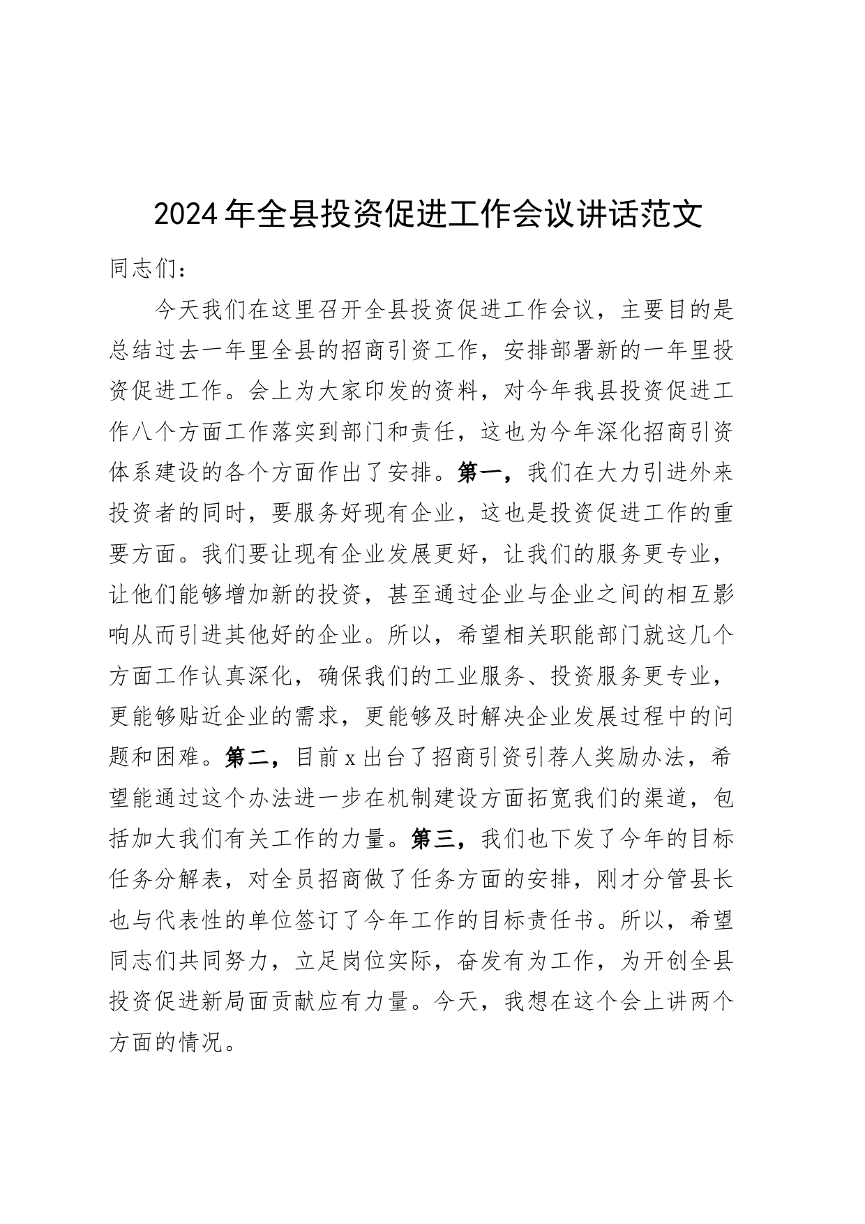 2024年全县投资促进工作会议讲话20240304_第1页