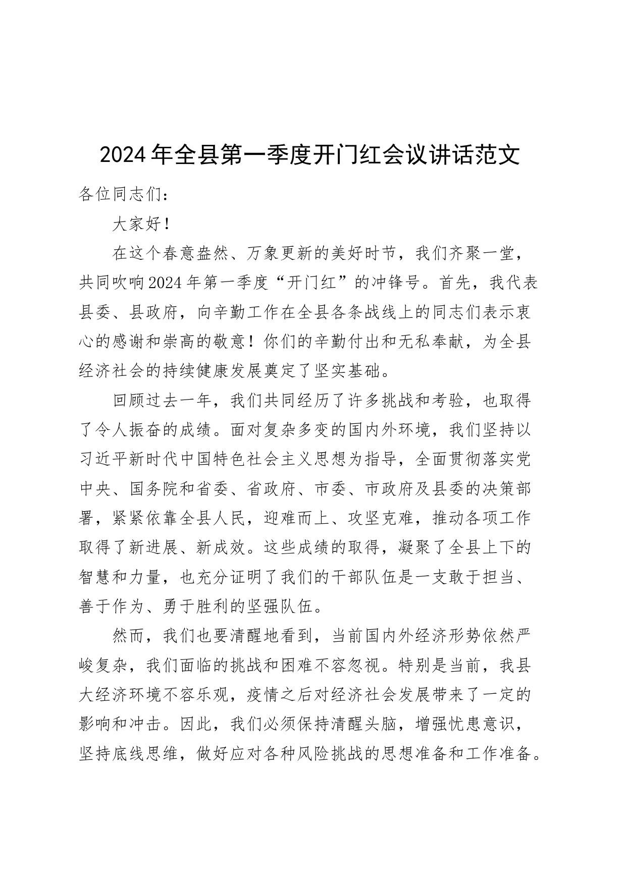 2024年全县第一季度开门红会议讲话20240304_第1页