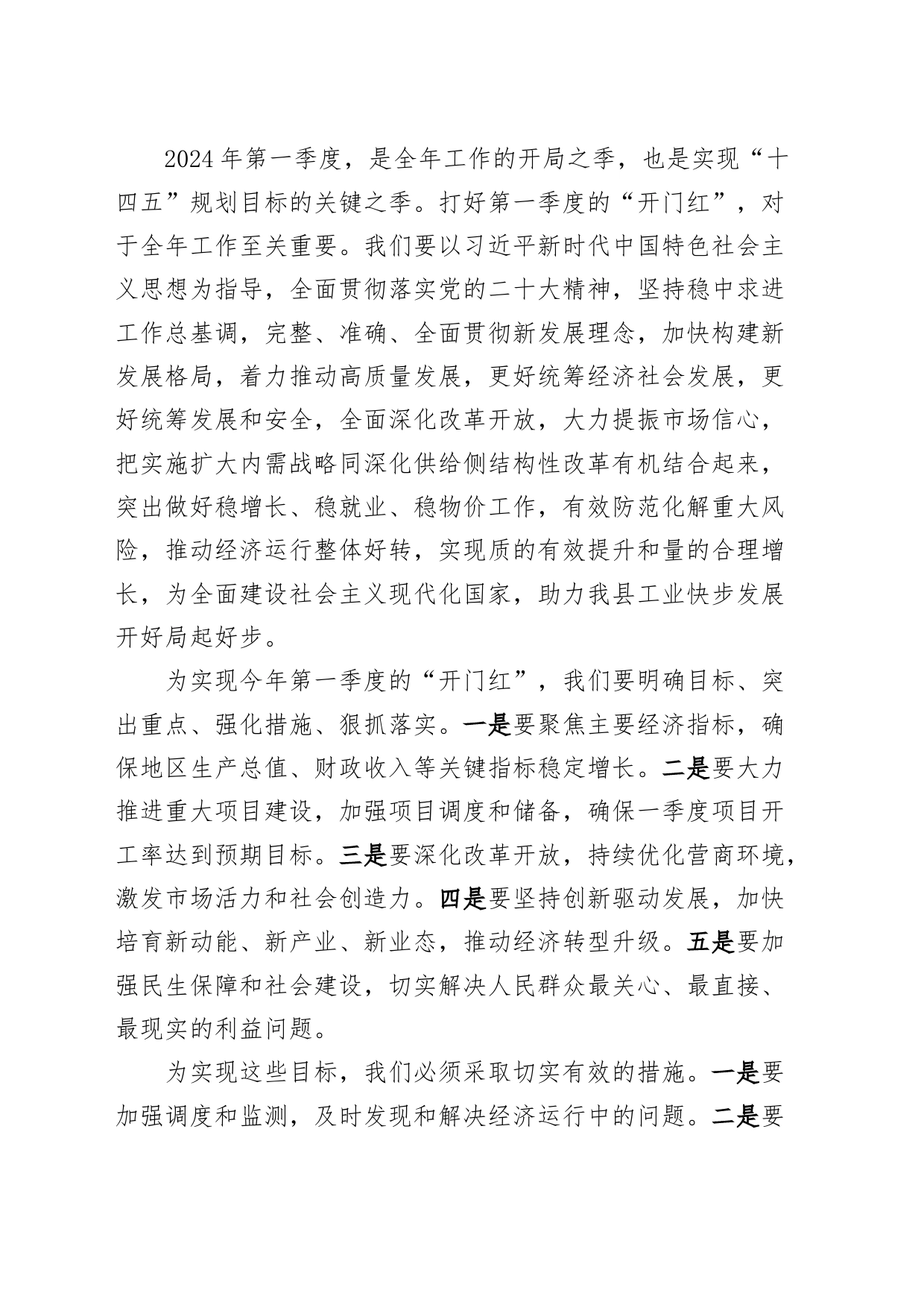 2024年全县第一季度开门红会议讲话20240304_第2页