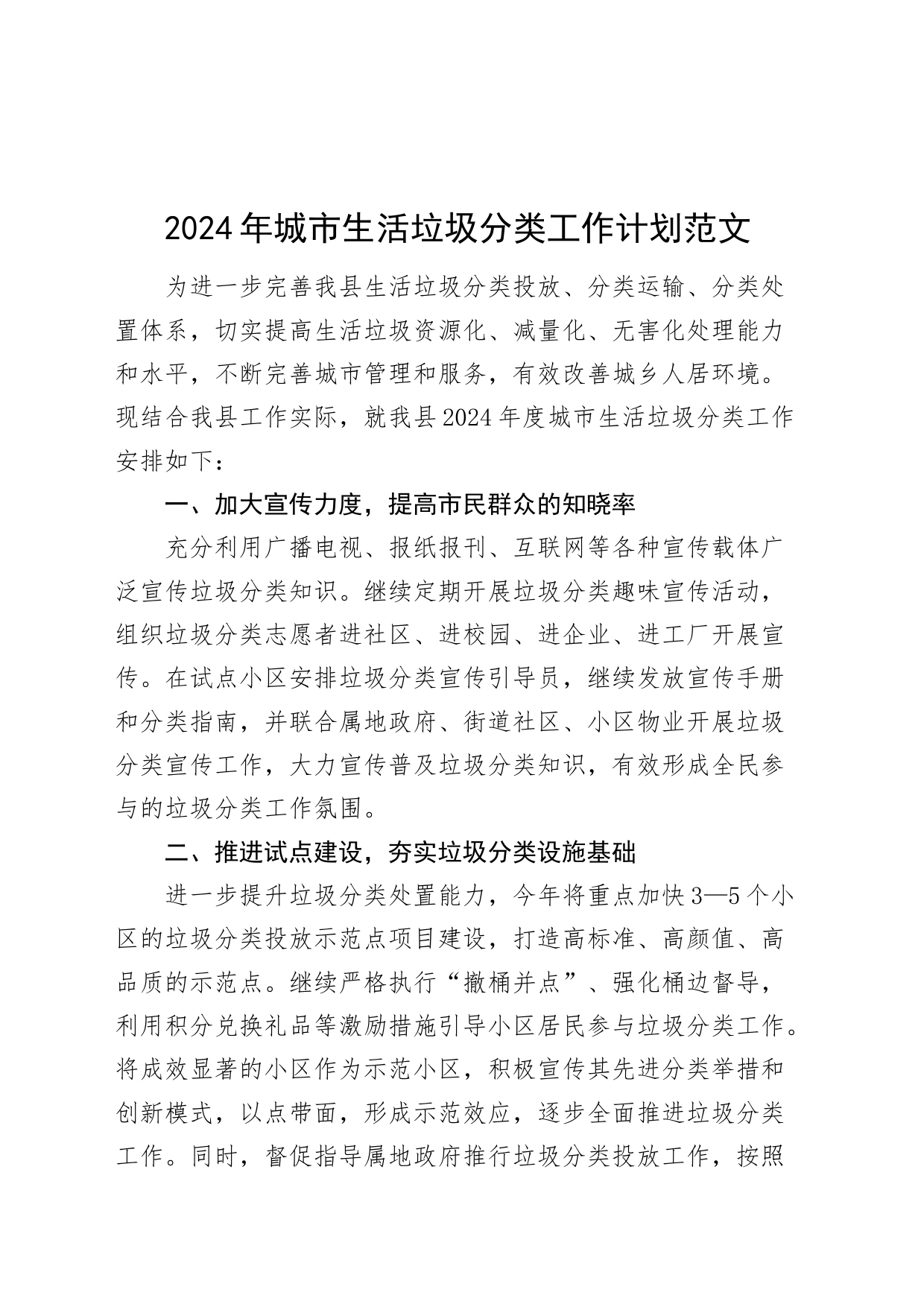 2024年城市生活垃圾分类工作计划要点20240304_第1页