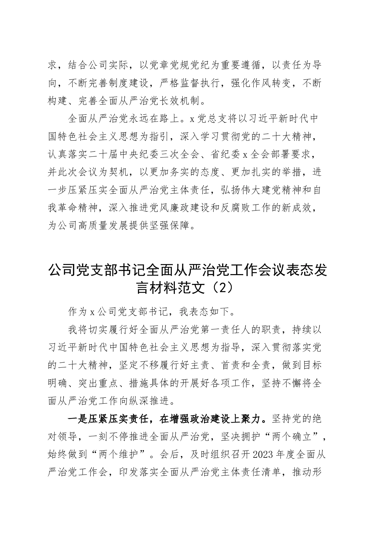 3篇公司党支部书记全面从严治党工作会议表态发言材料20240304_第2页