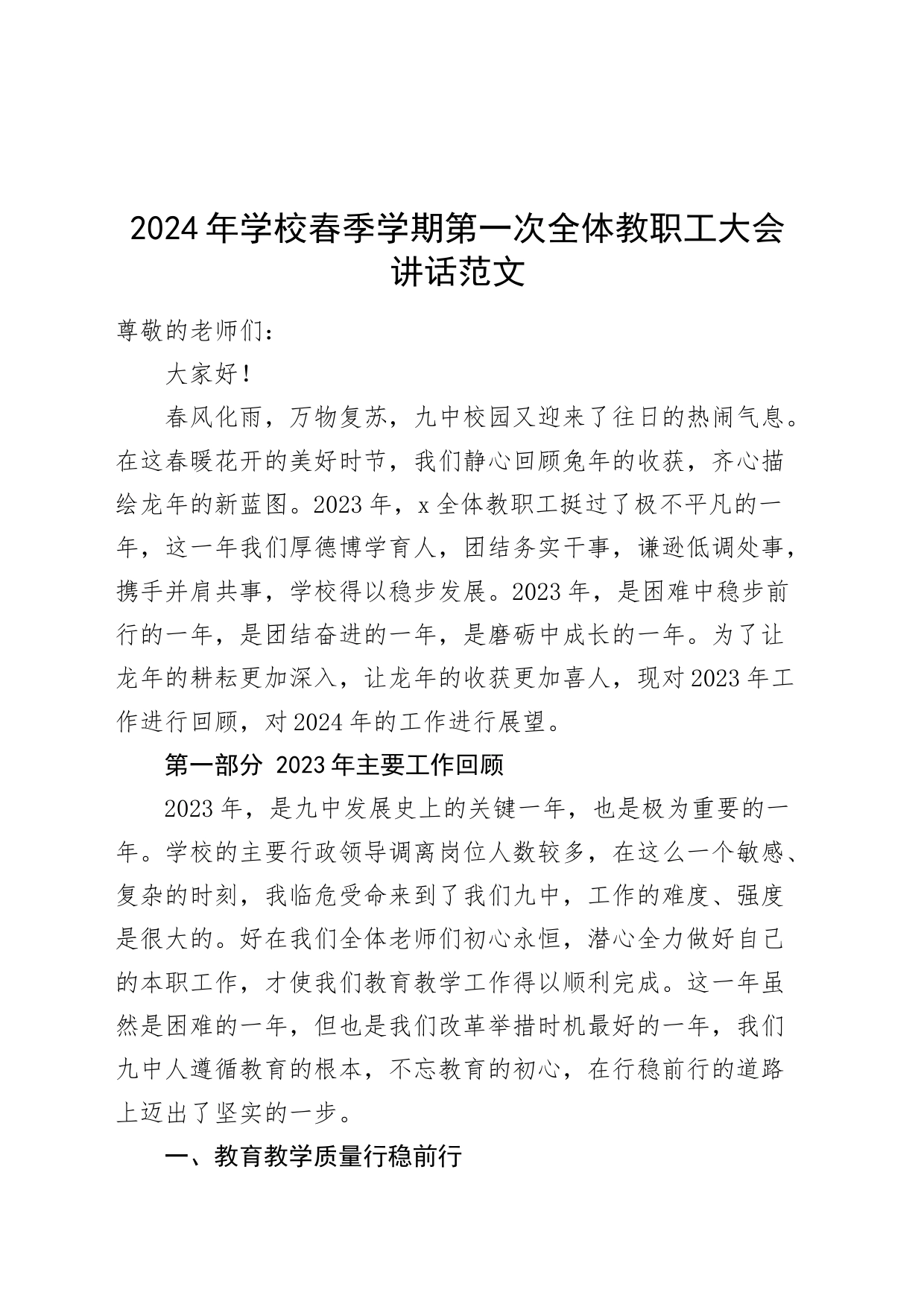 2024年学校春季学期第一次全体教职工大会讲话20240304_第1页
