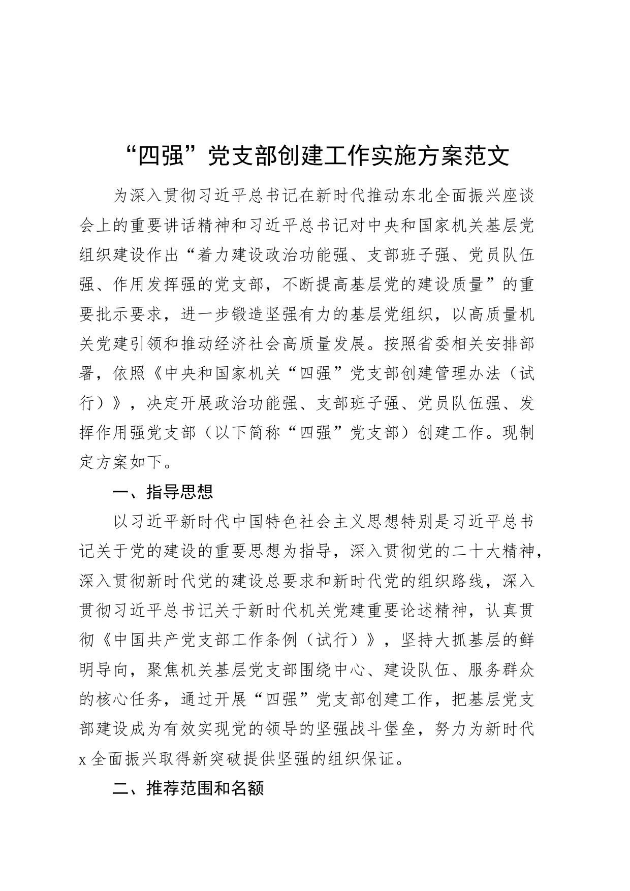 “四强”党支部创建工作实施方案20240304_第1页