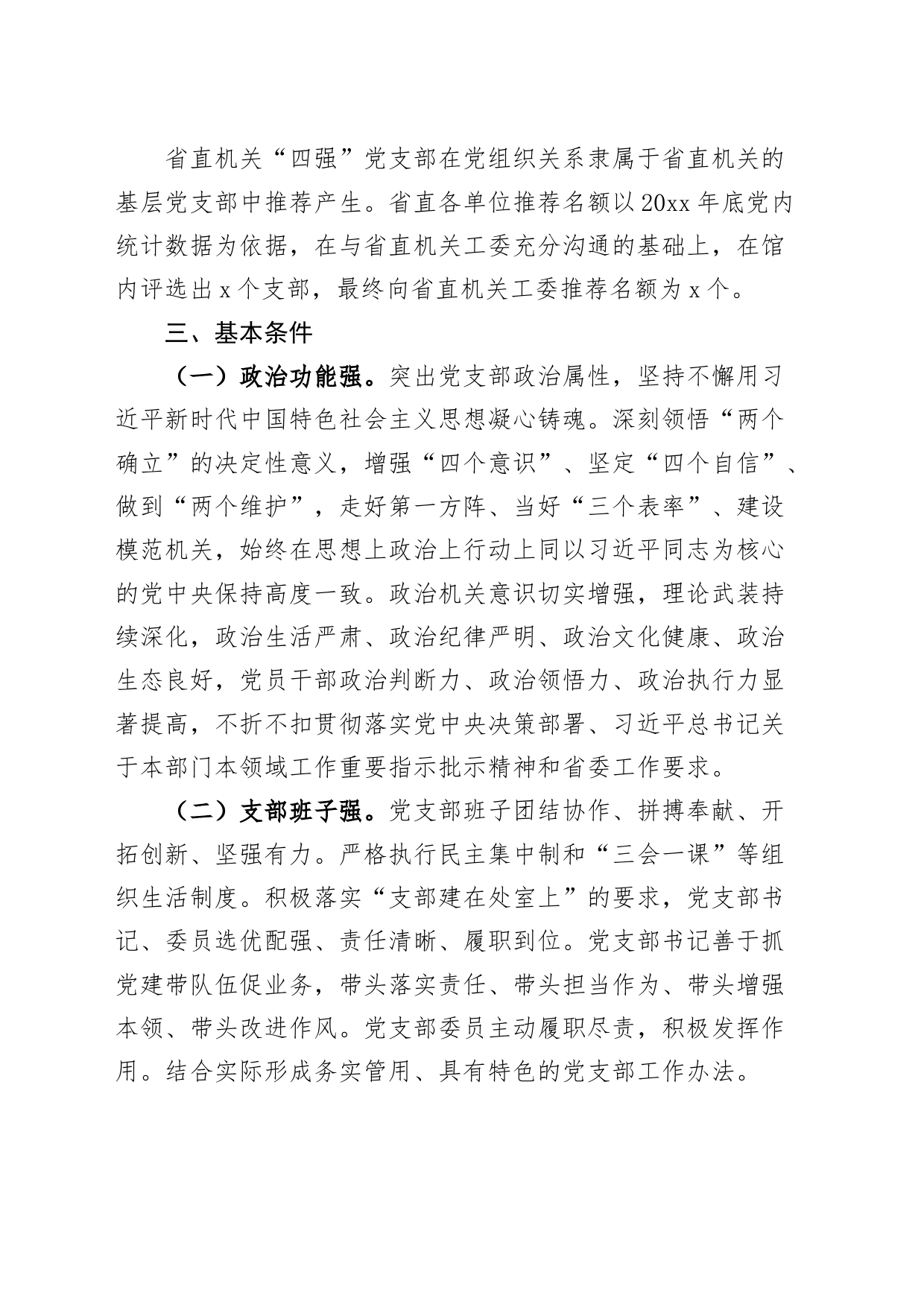 “四强”党支部创建工作实施方案20240304_第2页