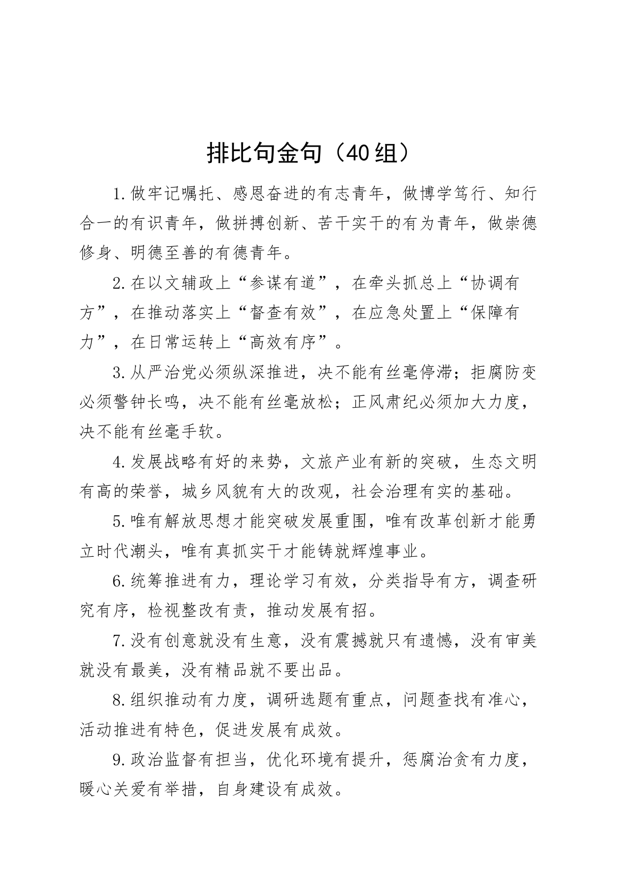 40组排比句金句20240304_第1页