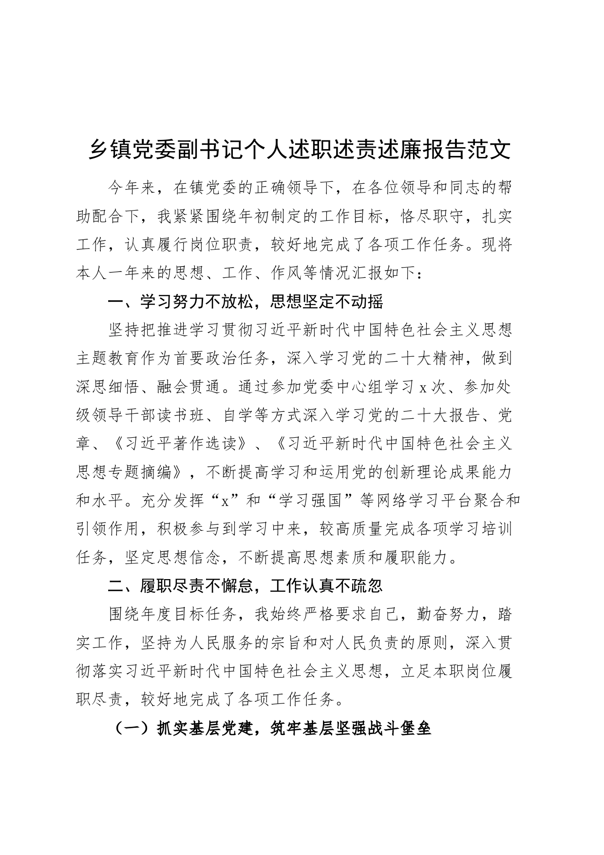 乡镇街道党委副书记个人述职述责述廉报告20240304_第1页