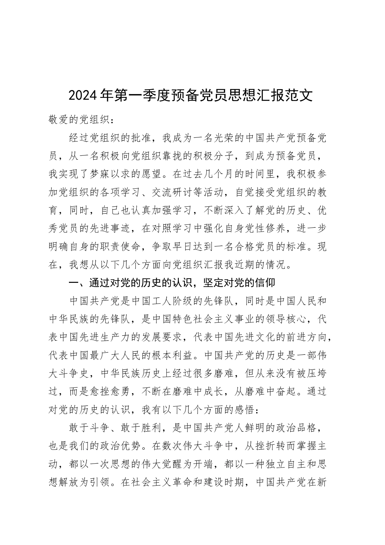 2024年第一季度预备党员思想汇报20240304_第1页