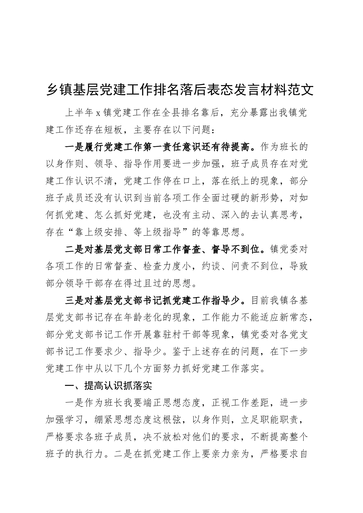 乡镇街道基层党建工作排名落后表态发言材料20240304_第1页