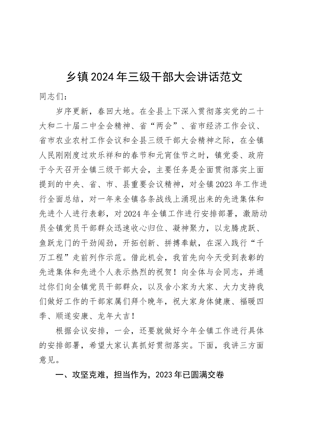乡镇街道2024年三级干部大会讲话会议20240304_第1页