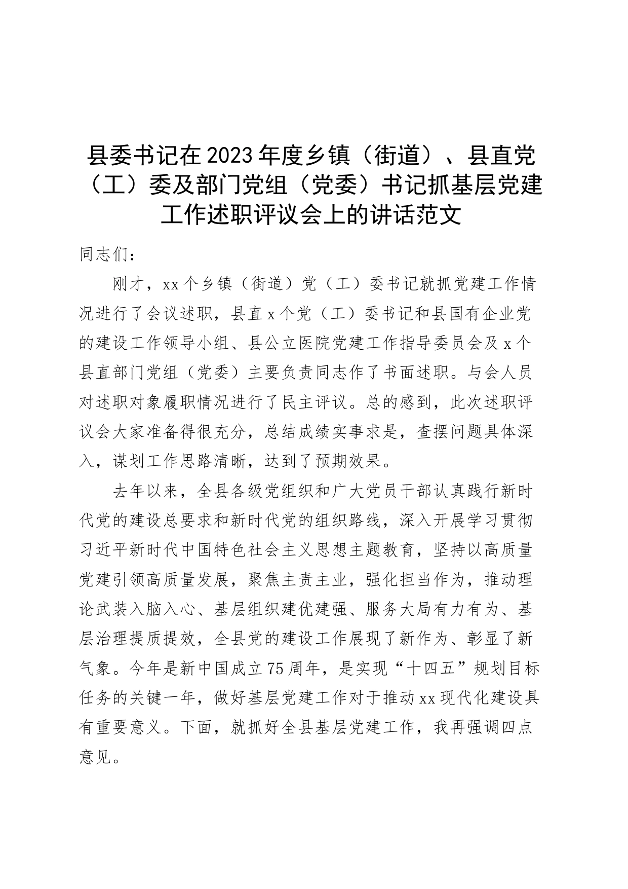 县委书记在2023年度乡镇街道（街道）、县直党（工）委及部门党组（党委）书记抓基层党建工作述职评议会上的讲话20240304_第1页