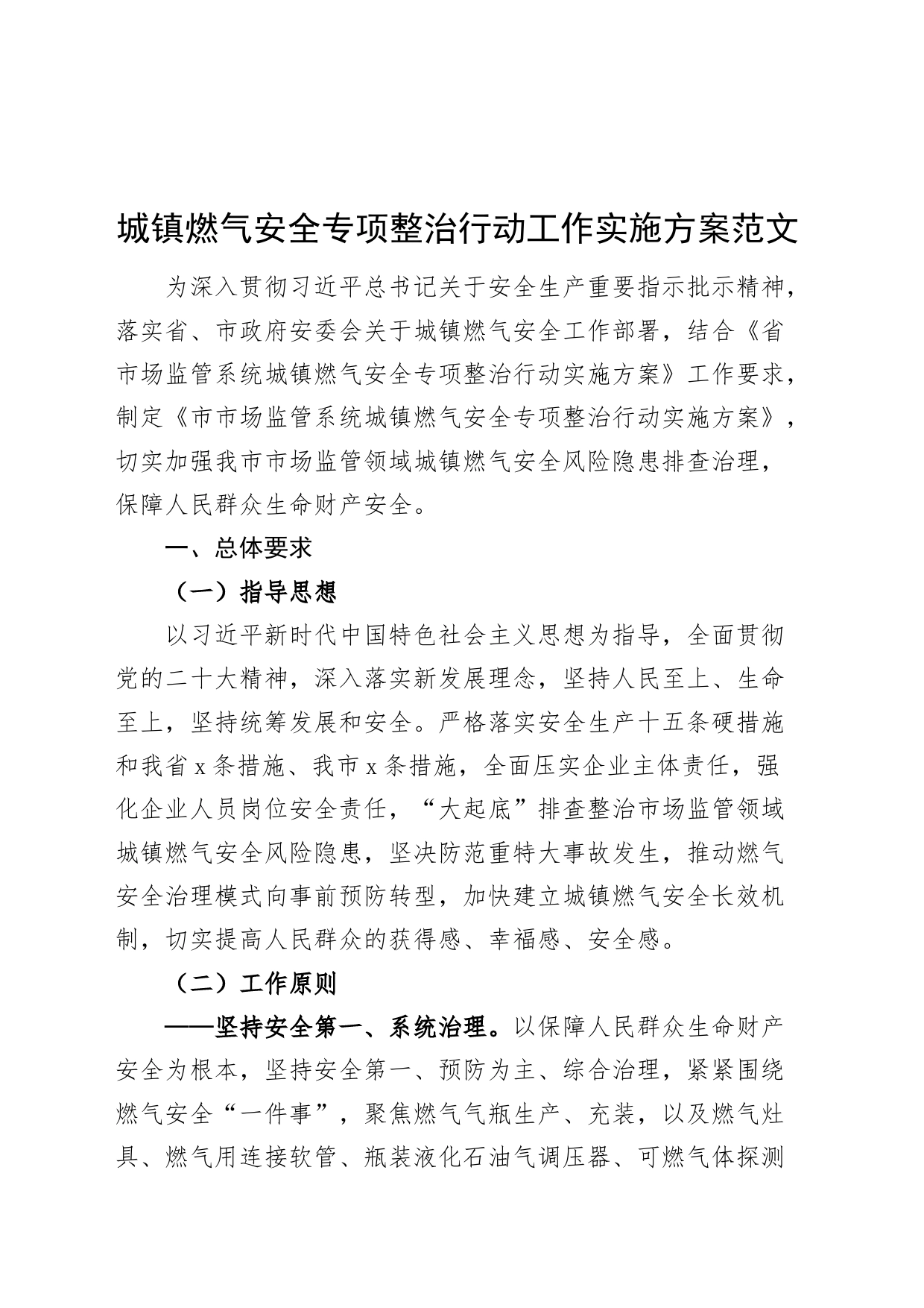 城镇燃气安全专项整治行动工作实施方案20240304_第1页