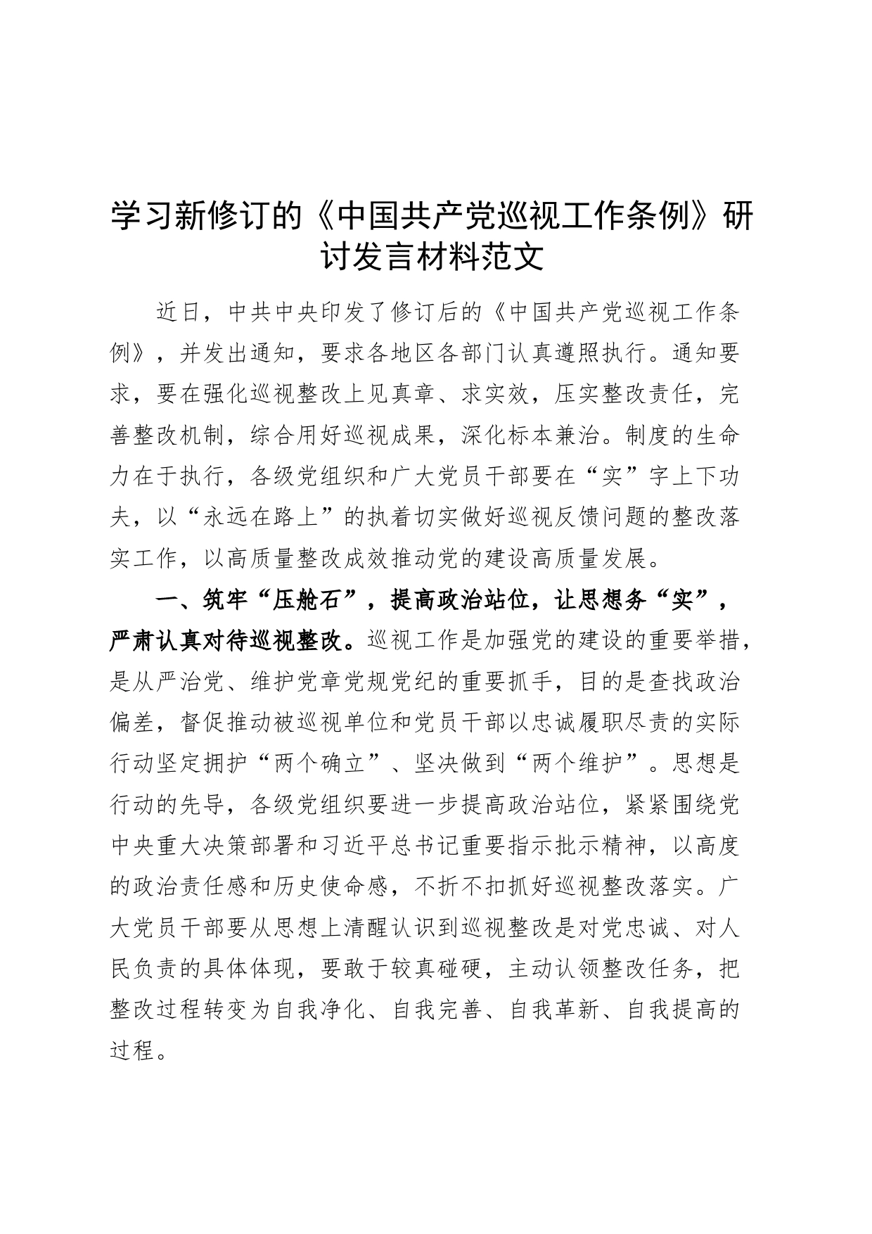 学习新修订的巡视工作条例研讨发言材料心得体会20240304_第1页