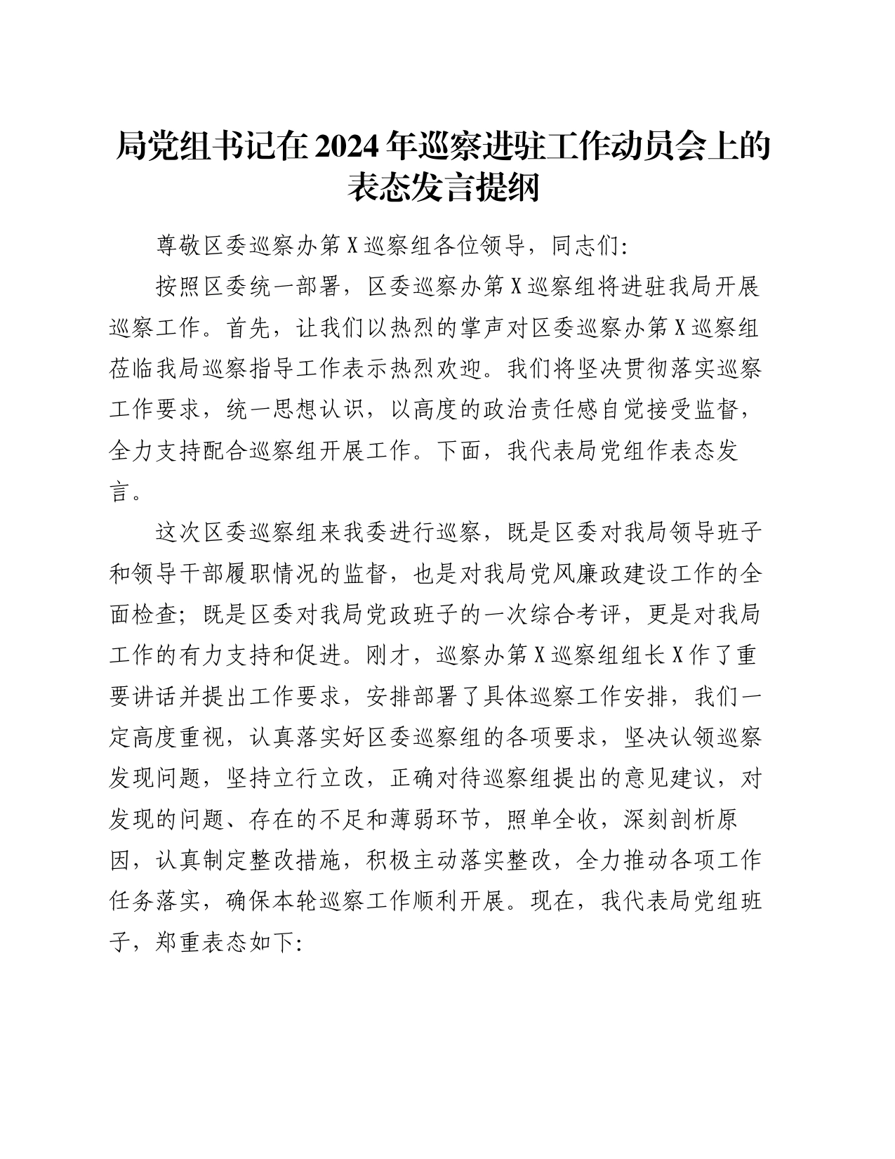 局党组书记在2024年巡察进驻工作动员会上的表态发言提纲20240304_第1页