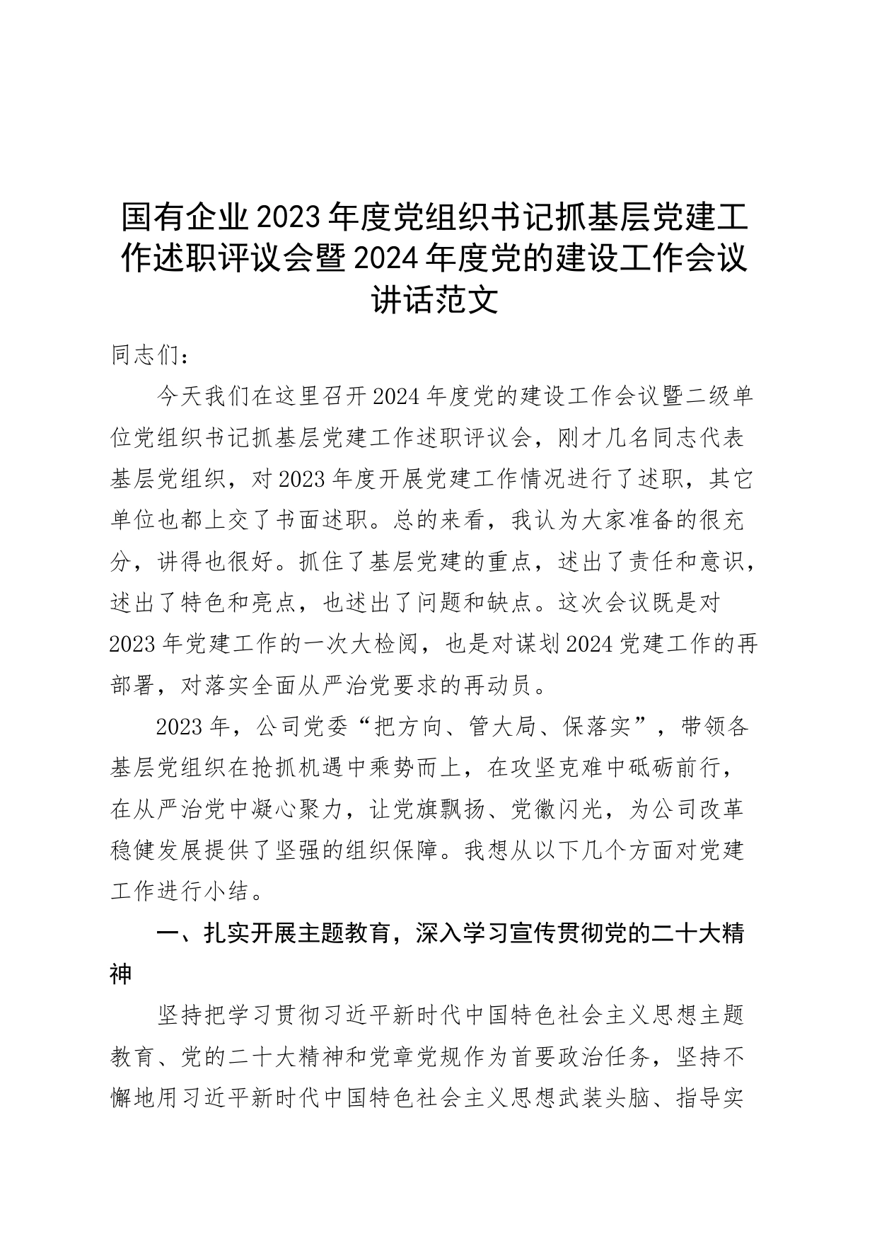 国有企业2023年度党组织书记抓基层党建工作述职评议会暨2024年度党的建设工作会议讲话20240304_第1页