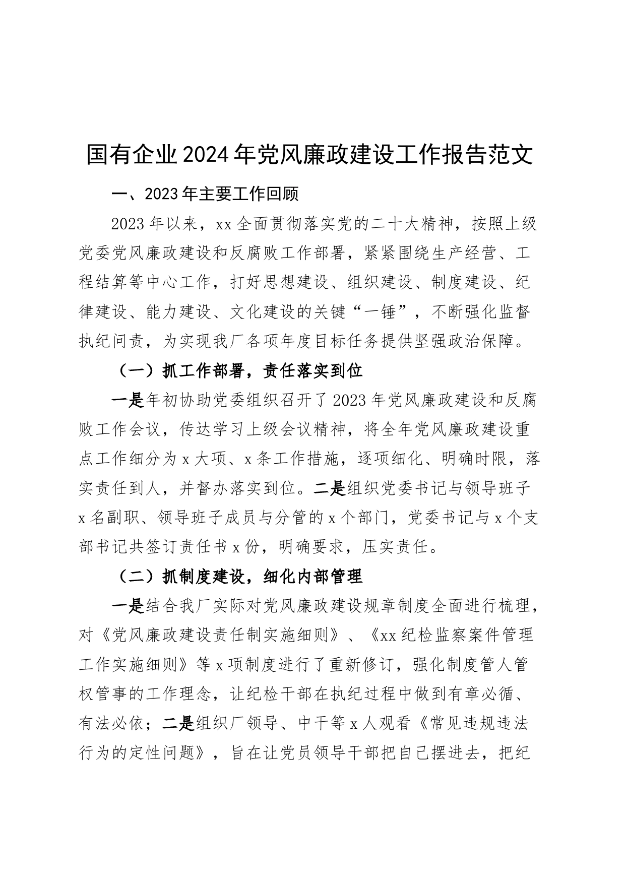 国有企业2024年党风廉政建设工作报告企业汇报总结20240304_第1页