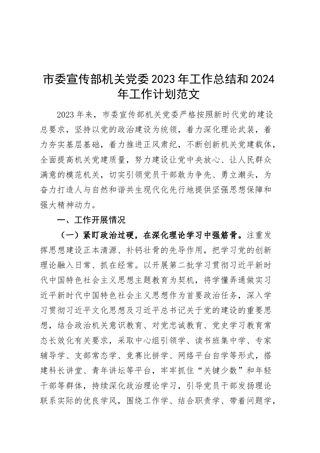 市委宣传部机关党委2023年工作总结和2024年工作计划20240304_第1页