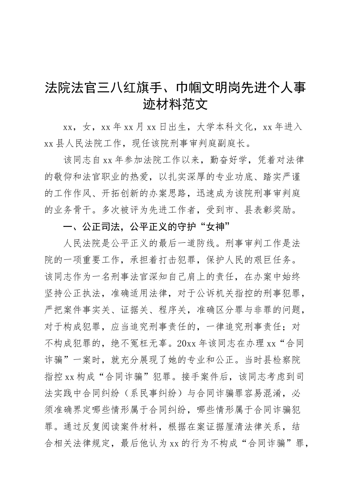 法院法官三八红旗手巾帼文明岗先进个人事迹材料20240304_第1页