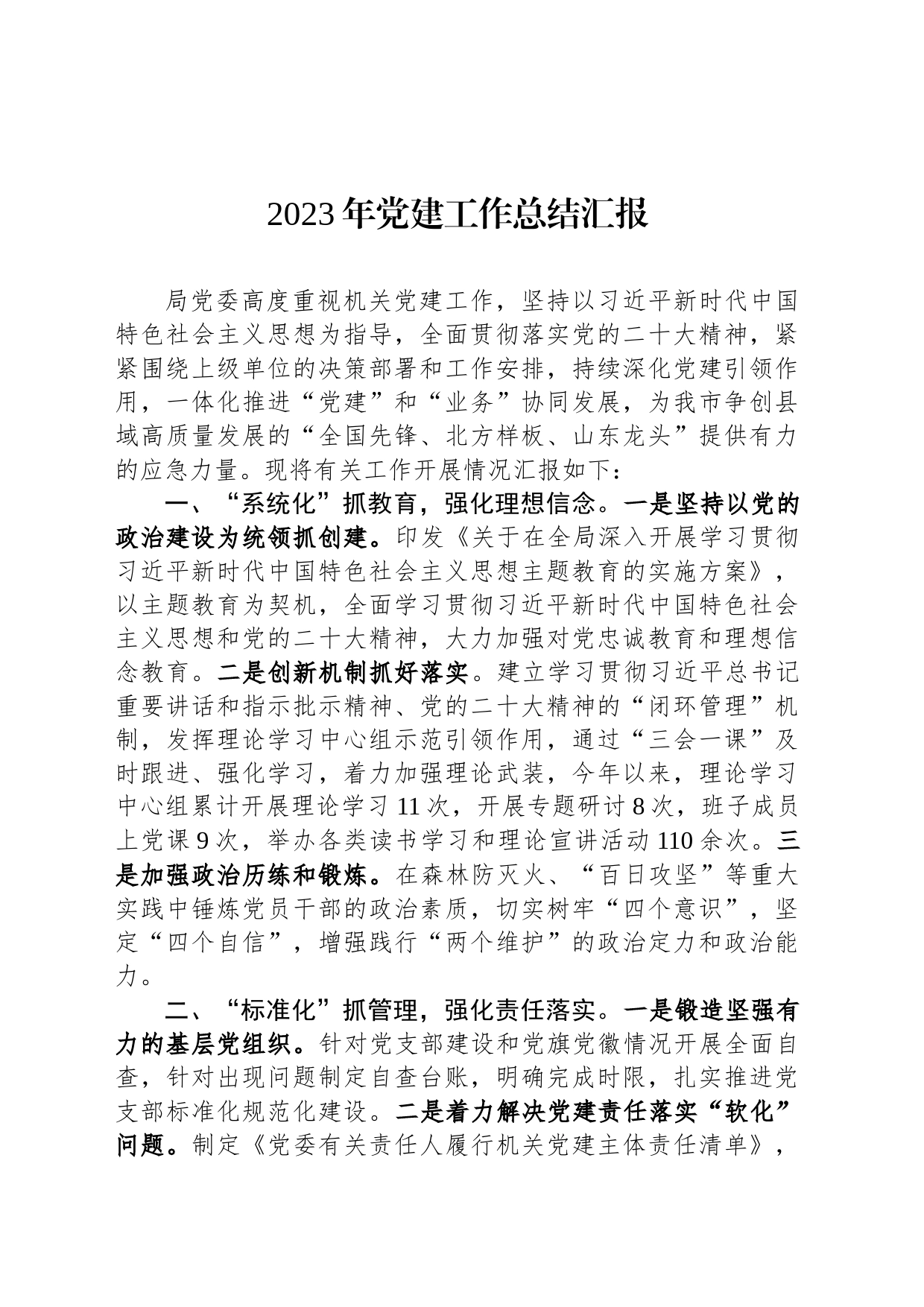 2023年党建工作总结汇报_第1页