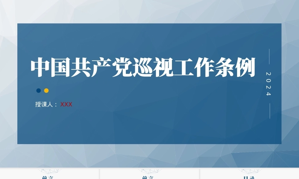 2024年新修订巡视工作条例党课PPT