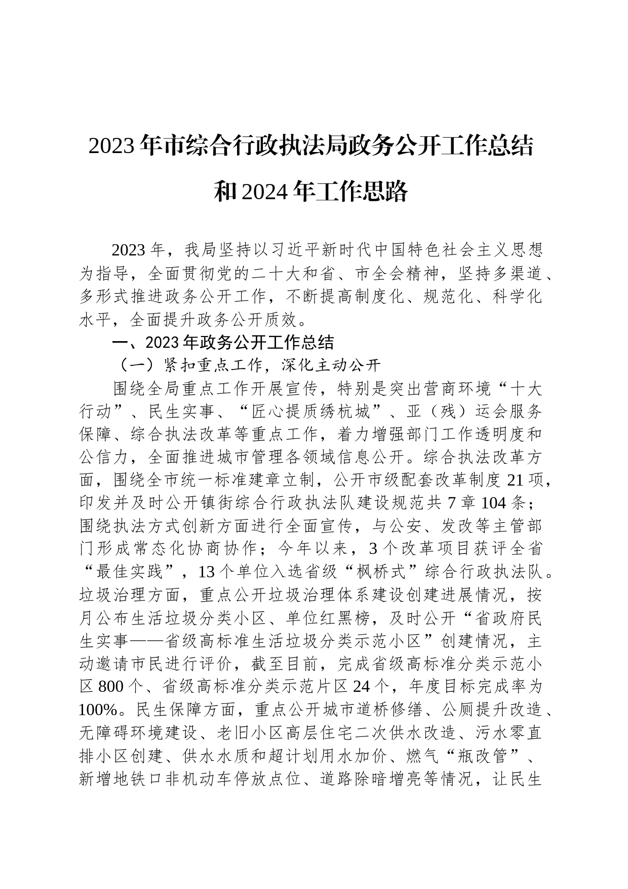 2023年市综合行政执法局政务公开工作总结和2024年工作思路（20240202）_第1页