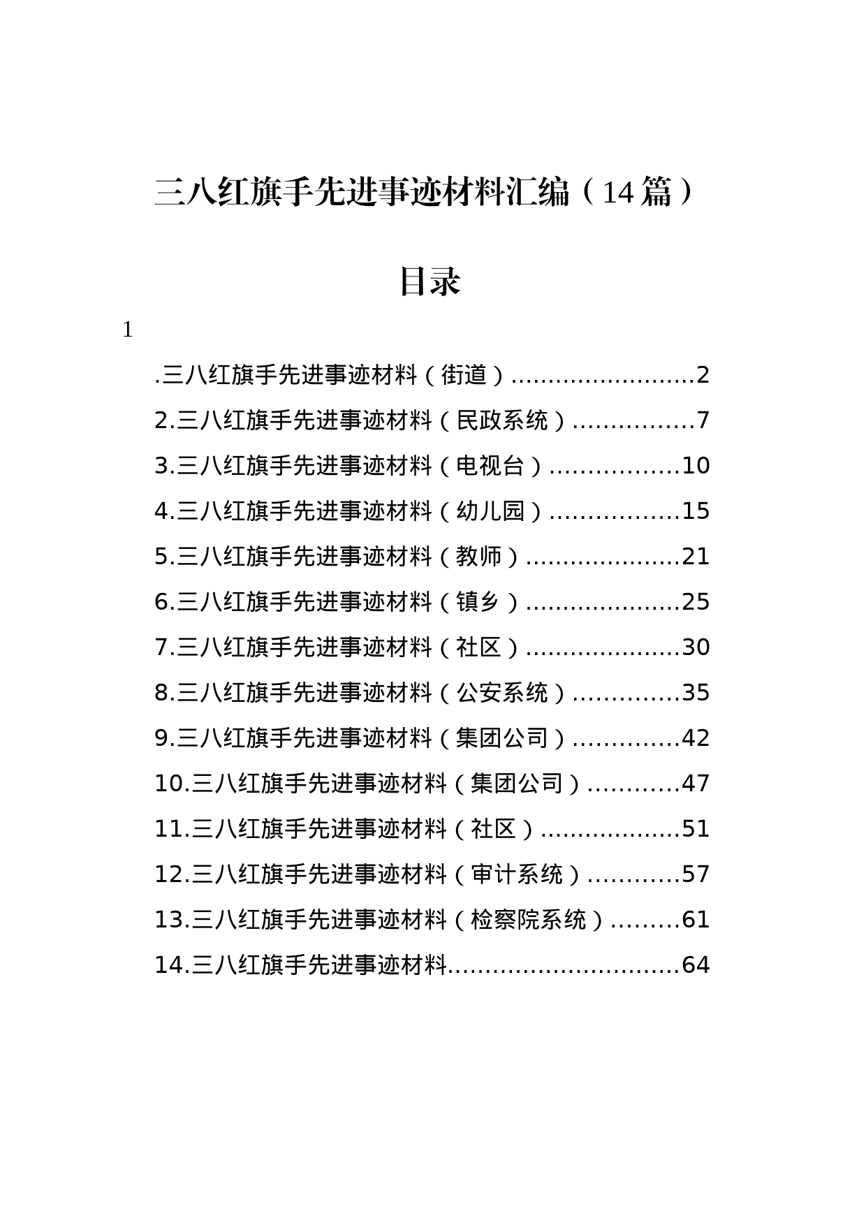 三八红旗手先进事迹材料汇编（14篇）_第1页