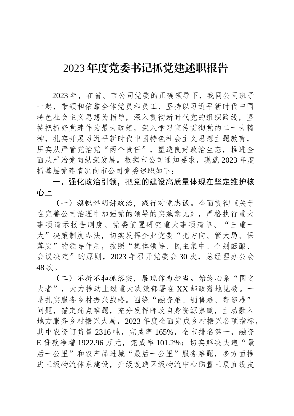 2023年度党委书记抓党建述职报告_第1页