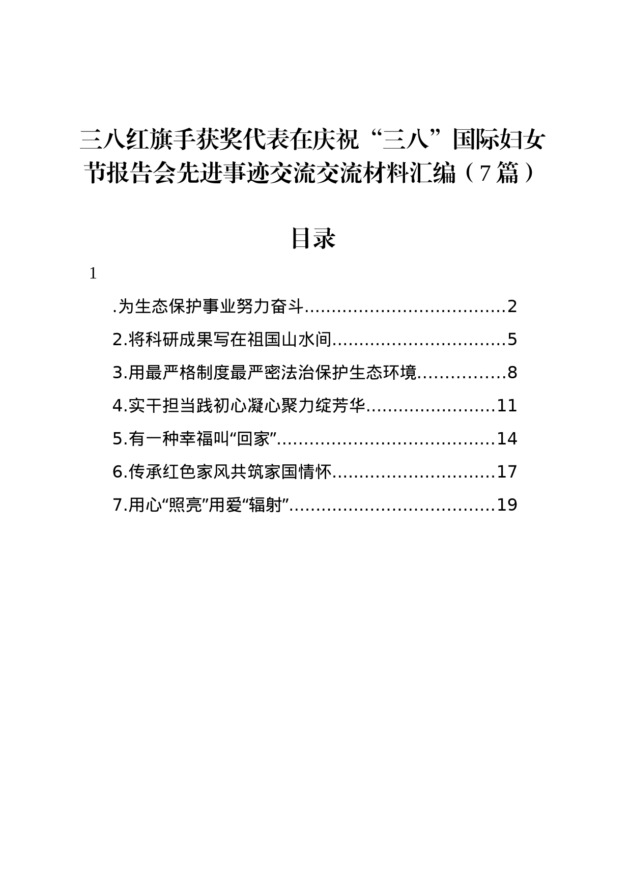 三八红旗手获奖代表在庆祝“三八”国际妇女节报告会先进事迹交流交流材料汇编（7篇）_第1页