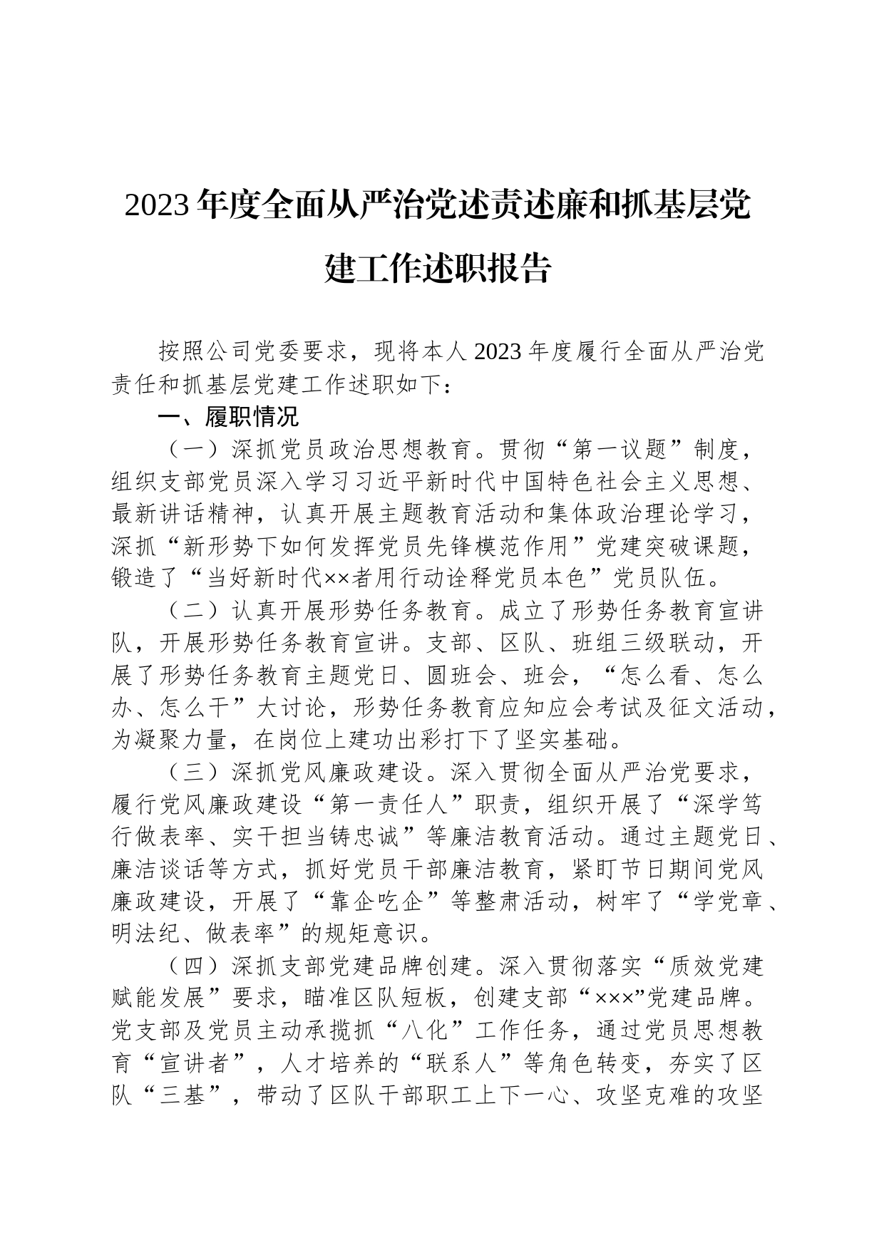 2023年度全面从严治党述责述廉和抓基层党建工作述职报告_第1页