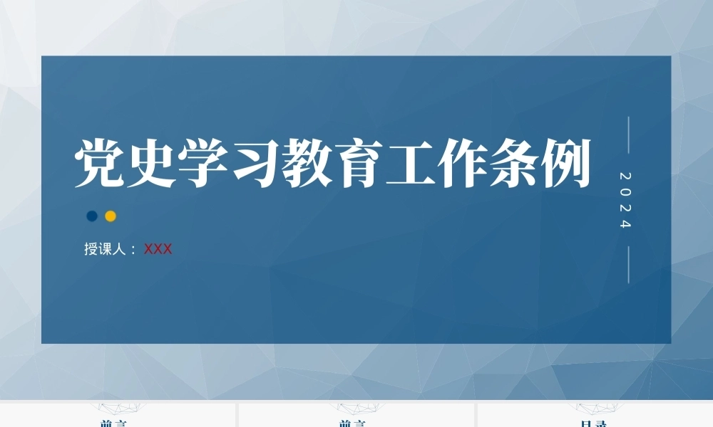 2024年新修订党史学习教育工作条例全文解读学习