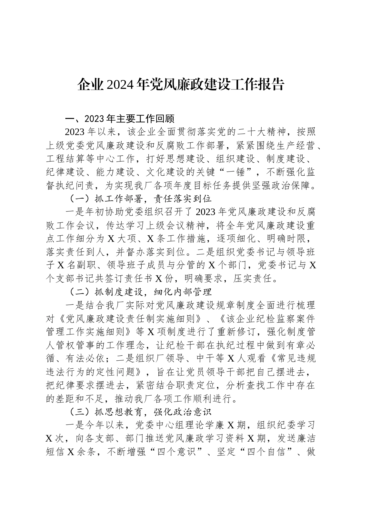 企业2024年党风廉政建设工作报告_第1页